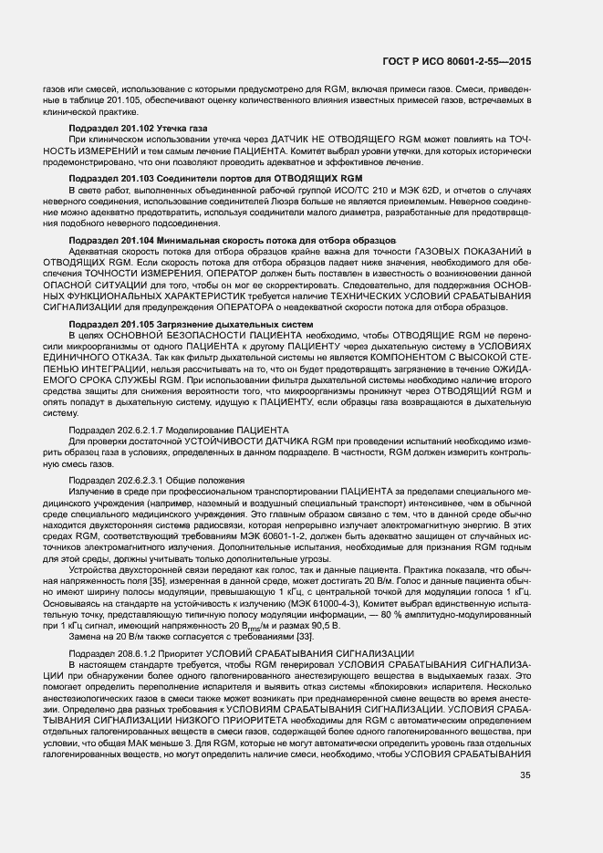 Страница 41 ГОСТ Р ИСО 80601-2-55-2015