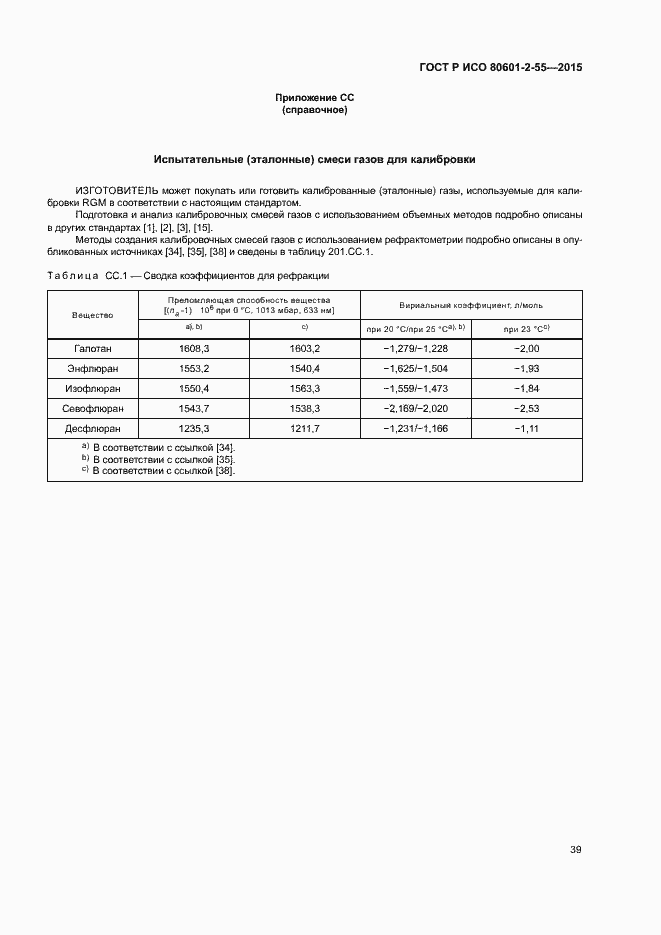 Страница 45 ГОСТ Р ИСО 80601-2-55-2015