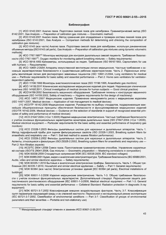 Страница 49 ГОСТ Р ИСО 80601-2-55-2015