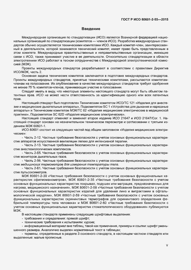 Страница 5 ГОСТ Р ИСО 80601-2-55-2015