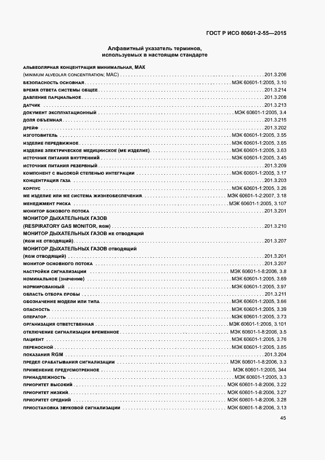 Страница 51 ГОСТ Р ИСО 80601-2-55-2015