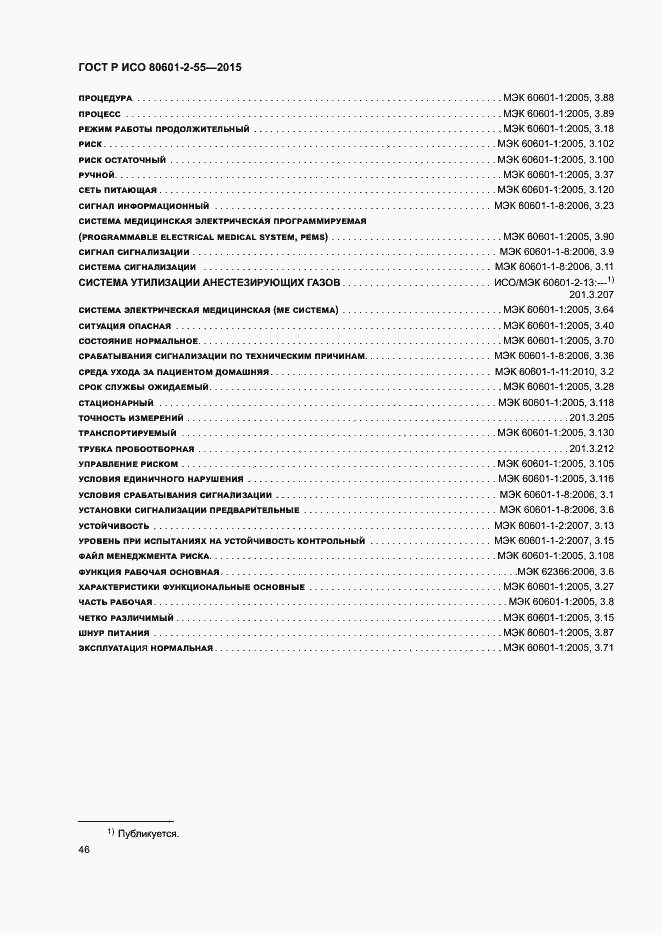 Страница 52 ГОСТ Р ИСО 80601-2-55-2015