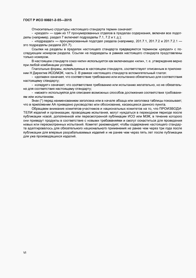 Страница 6 ГОСТ Р ИСО 80601-2-55-2015