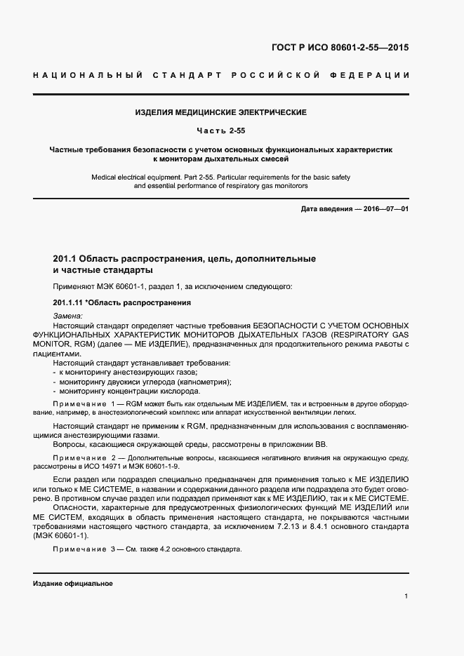 Страница 7 ГОСТ Р ИСО 80601-2-55-2015