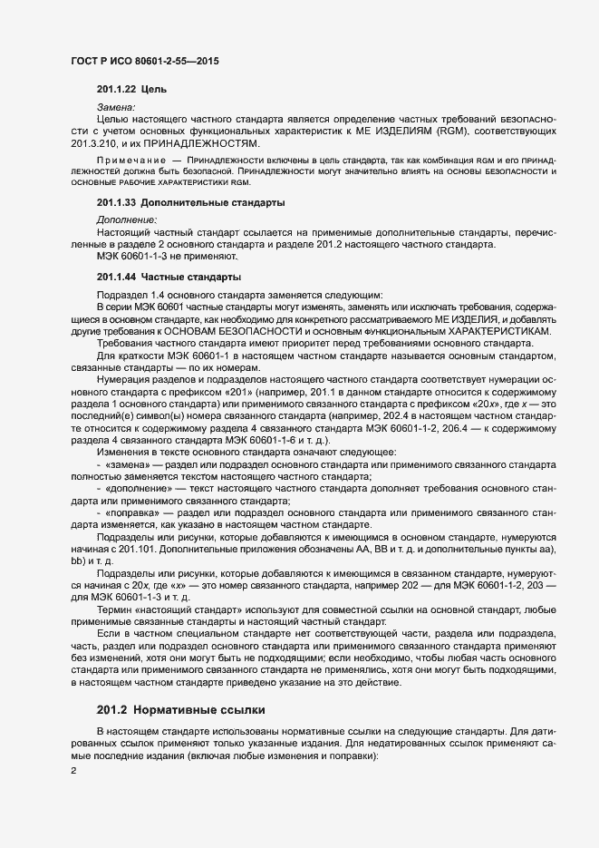Страница 8 ГОСТ Р ИСО 80601-2-55-2015