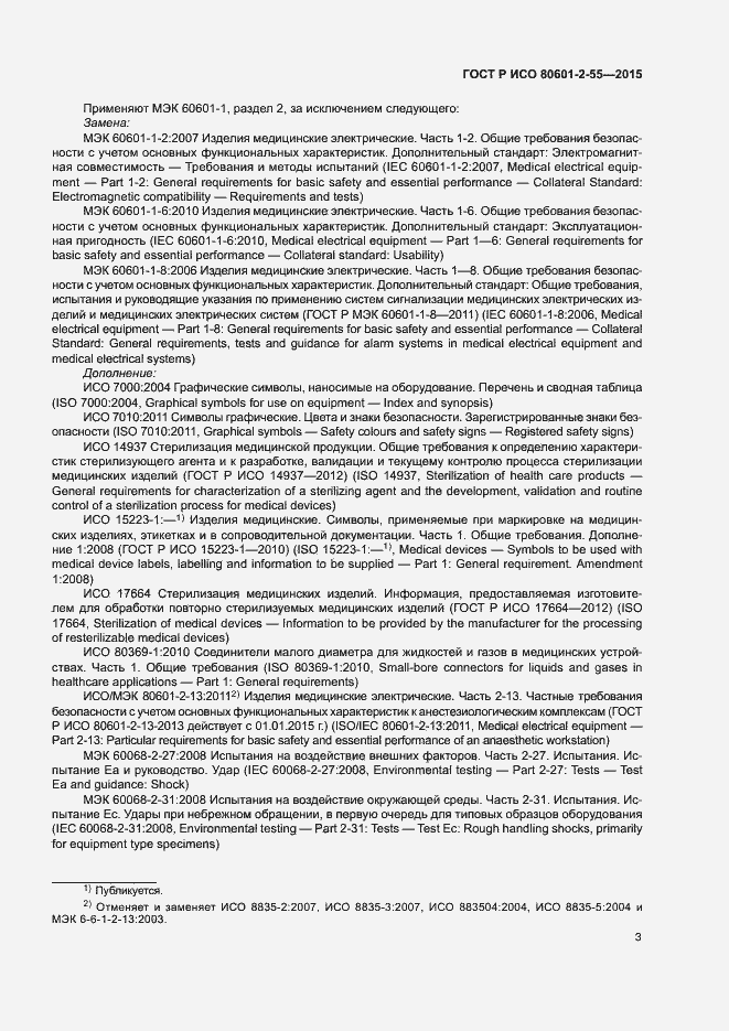 Страница 9 ГОСТ Р ИСО 80601-2-55-2015