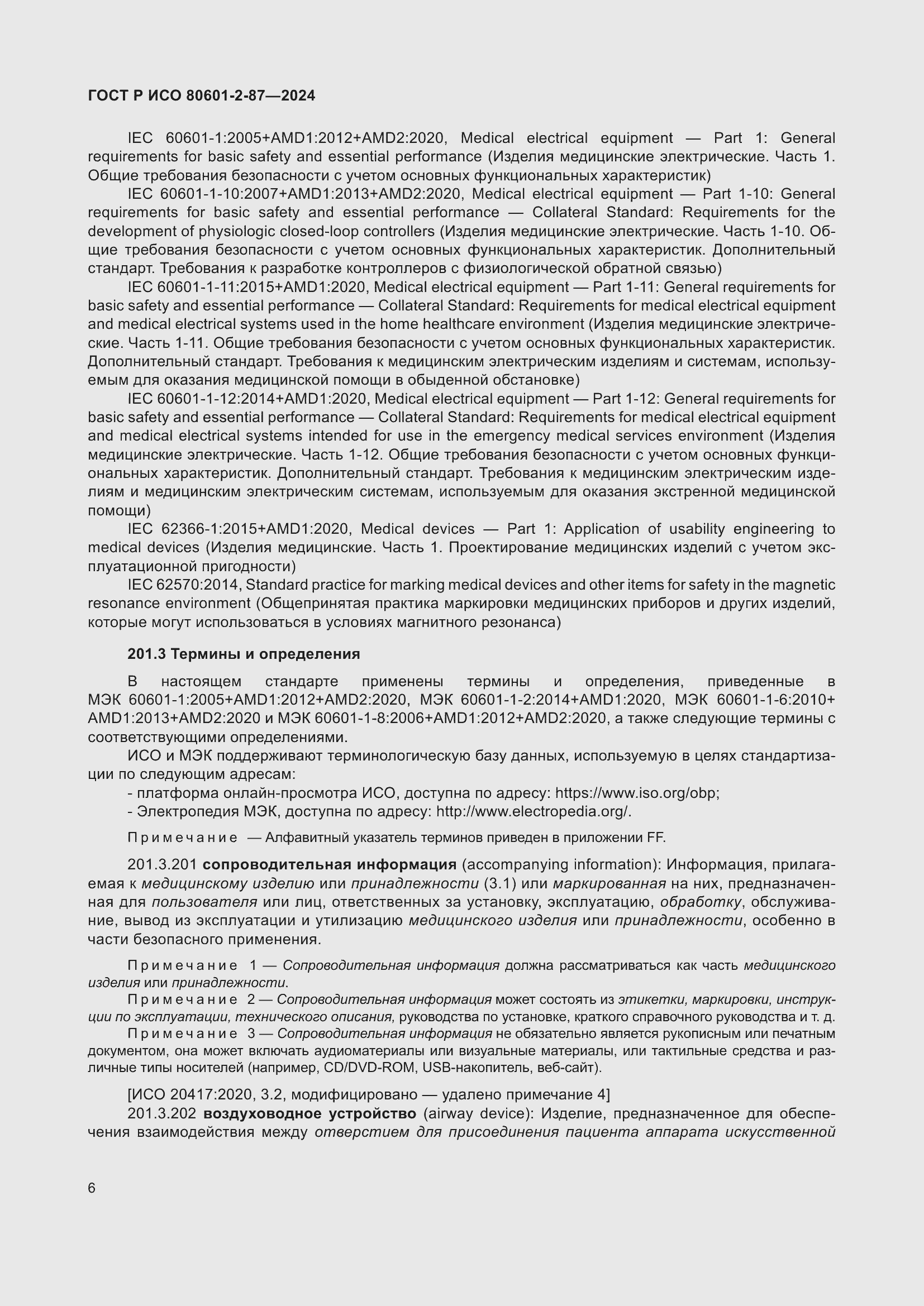Страница 10 ГОСТ Р ИСО 80601-2-87-2024