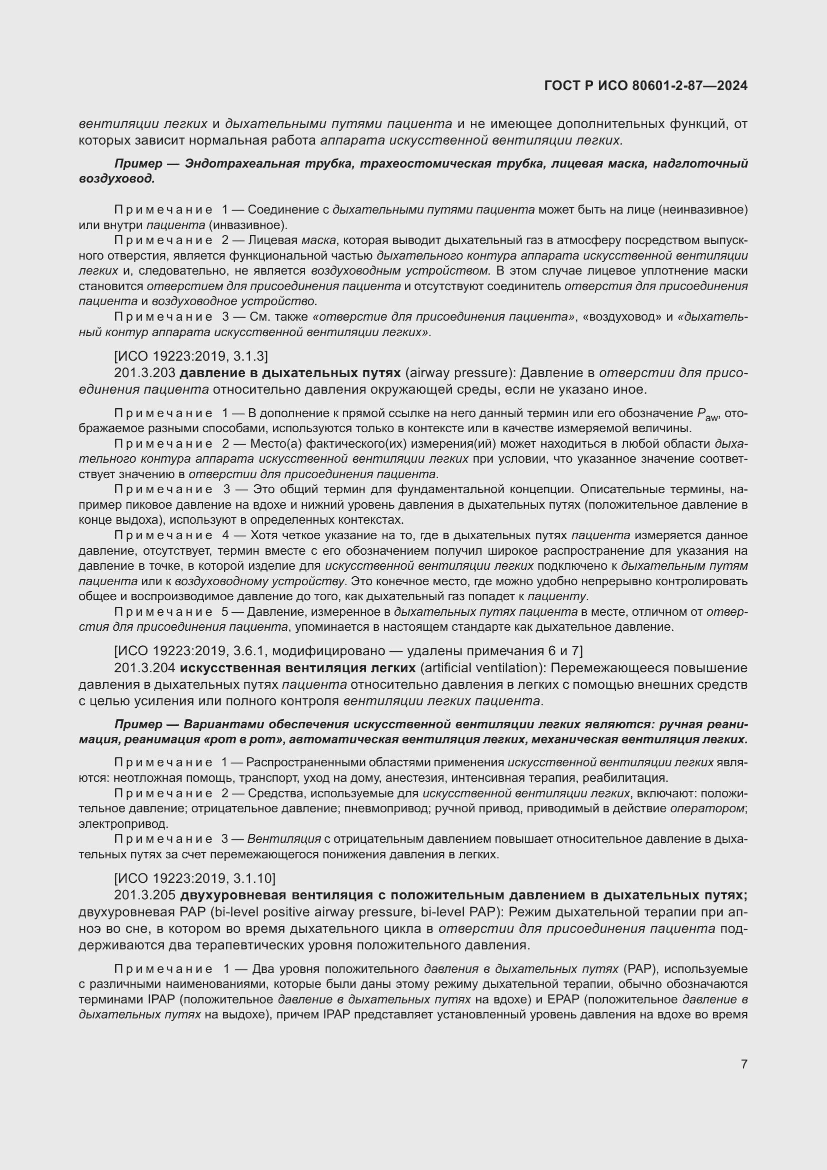 Страница 11 ГОСТ Р ИСО 80601-2-87-2024