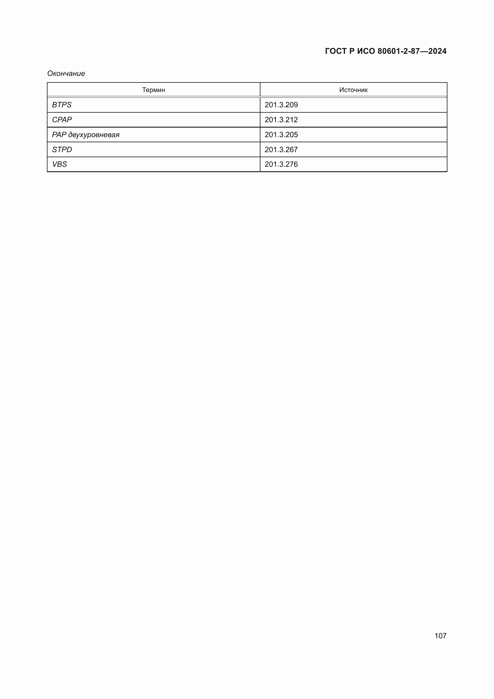 Страница 111 ГОСТ Р ИСО 80601-2-87-2024