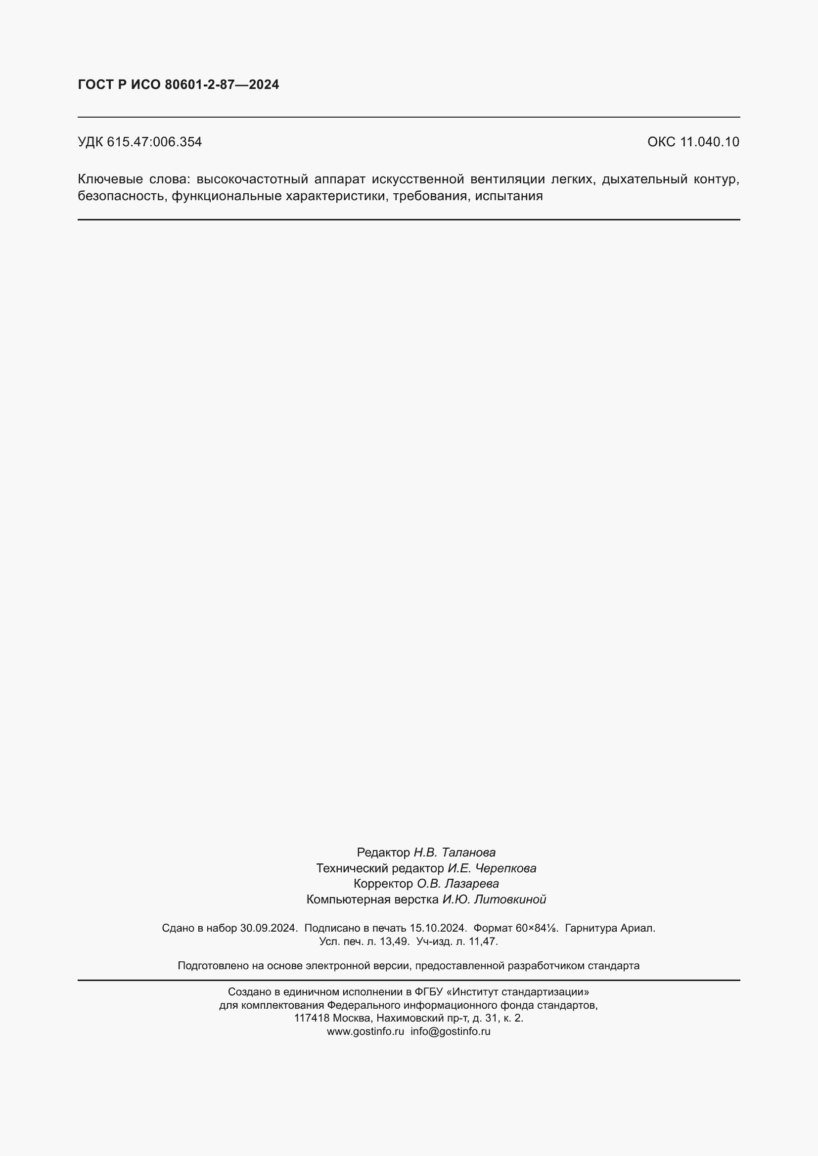 Страница 118 ГОСТ Р ИСО 80601-2-87-2024