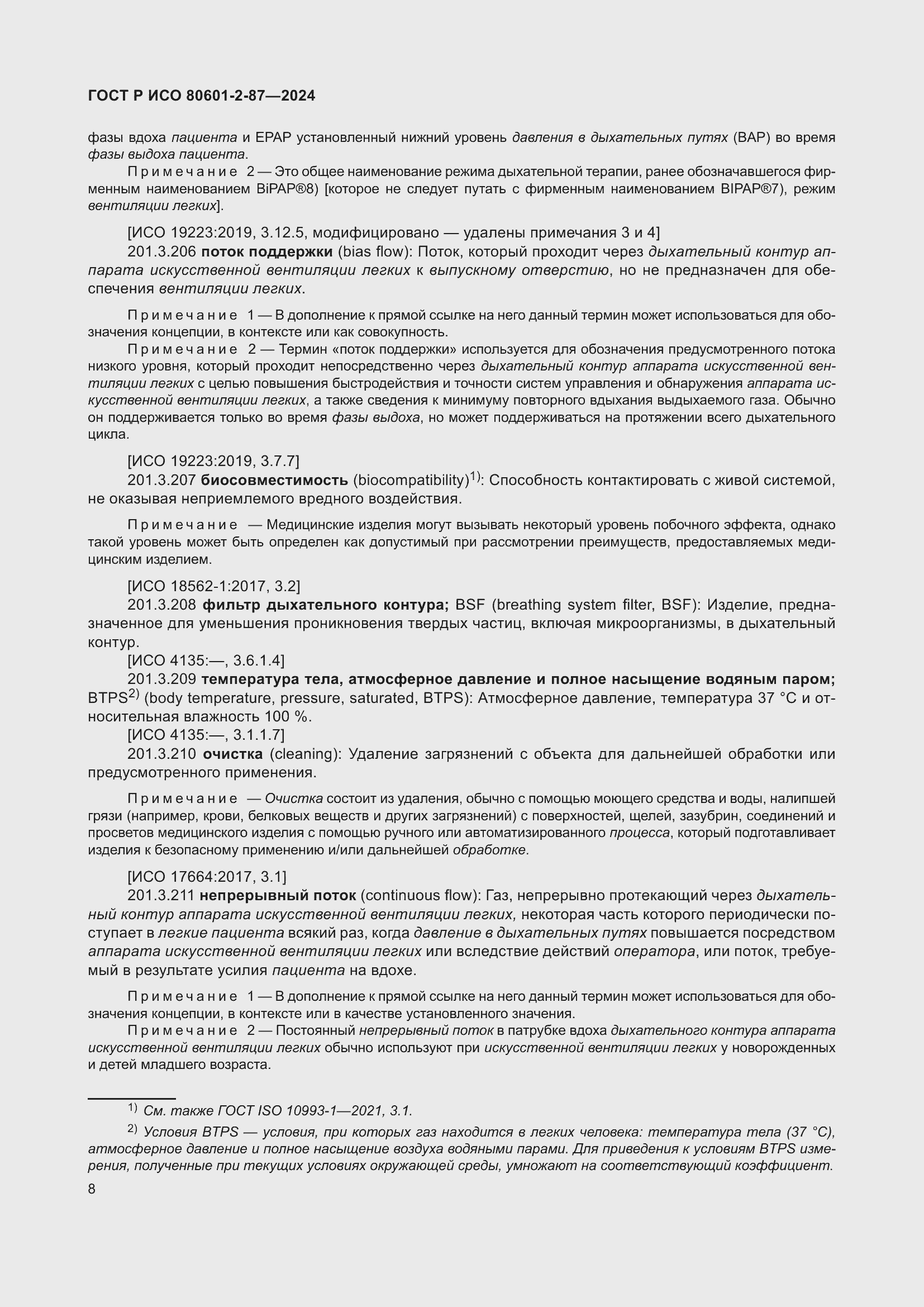 Страница 12 ГОСТ Р ИСО 80601-2-87-2024