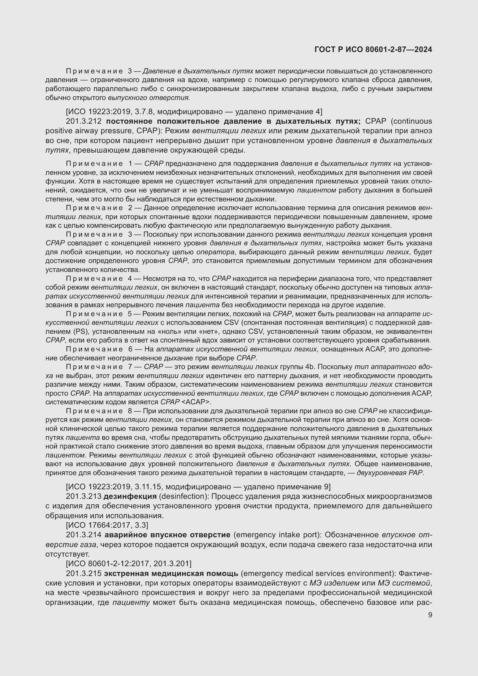 Страница 13 ГОСТ Р ИСО 80601-2-87-2024