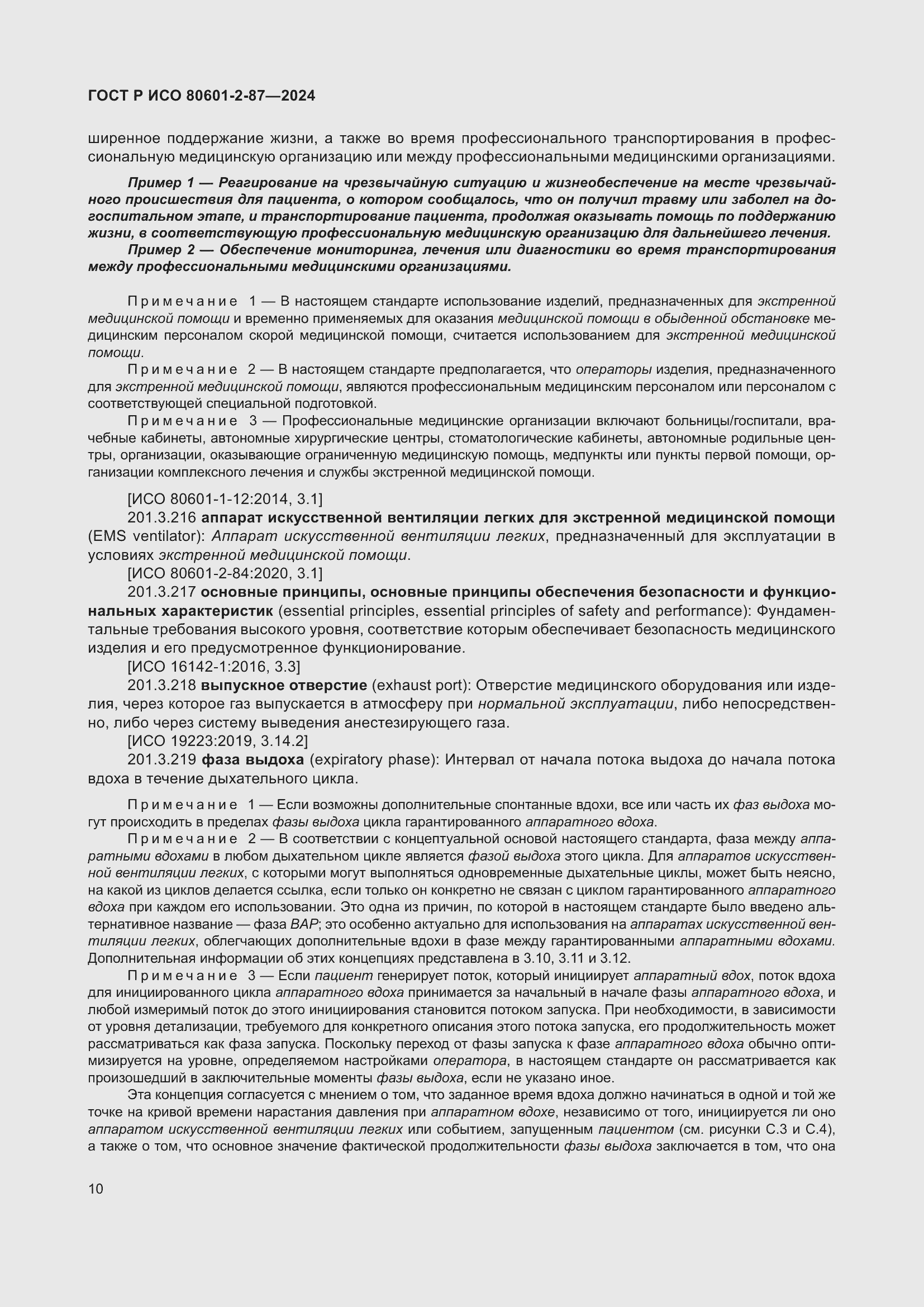 Страница 14 ГОСТ Р ИСО 80601-2-87-2024