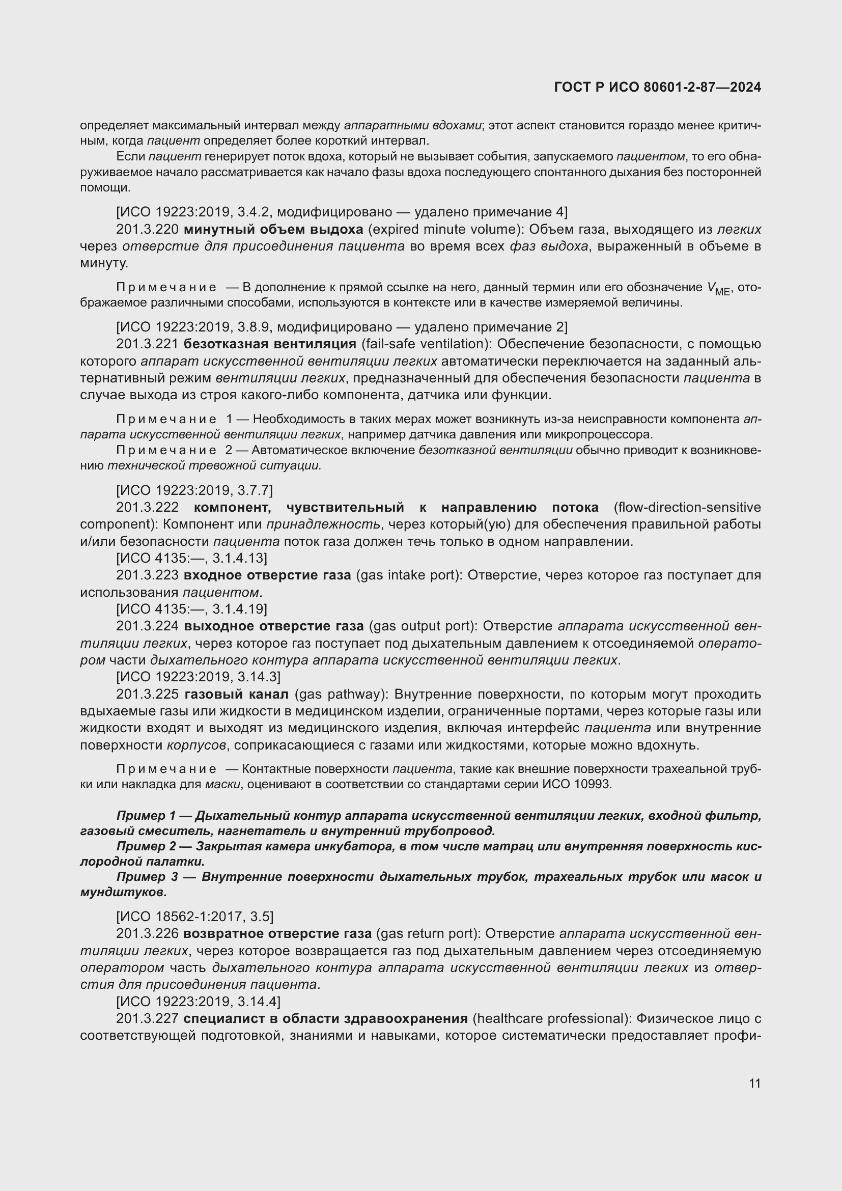 Страница 15 ГОСТ Р ИСО 80601-2-87-2024