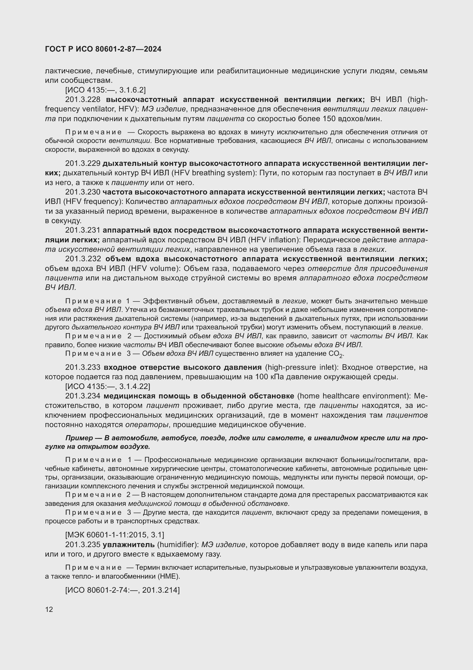 Страница 16 ГОСТ Р ИСО 80601-2-87-2024