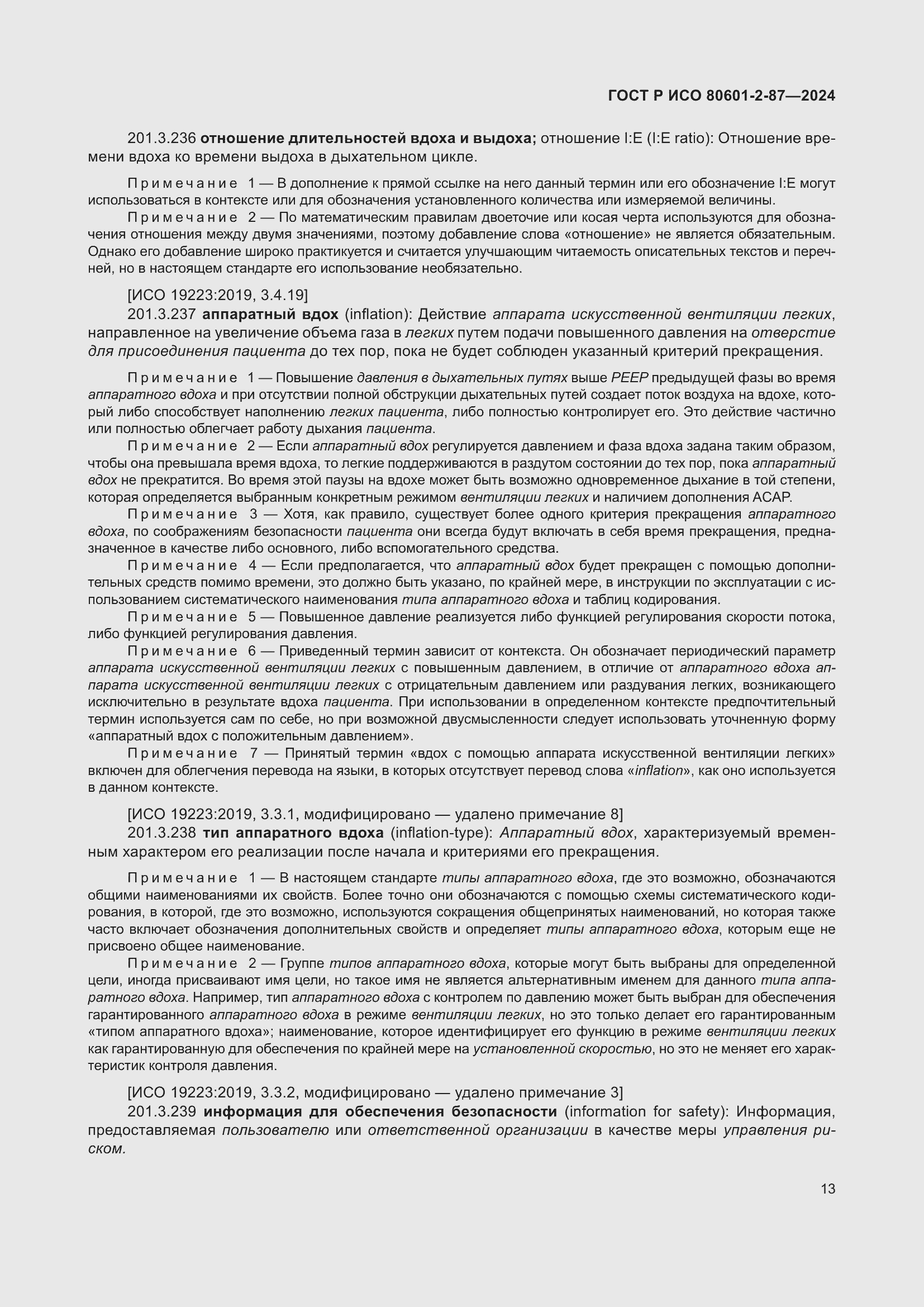 Страница 17 ГОСТ Р ИСО 80601-2-87-2024