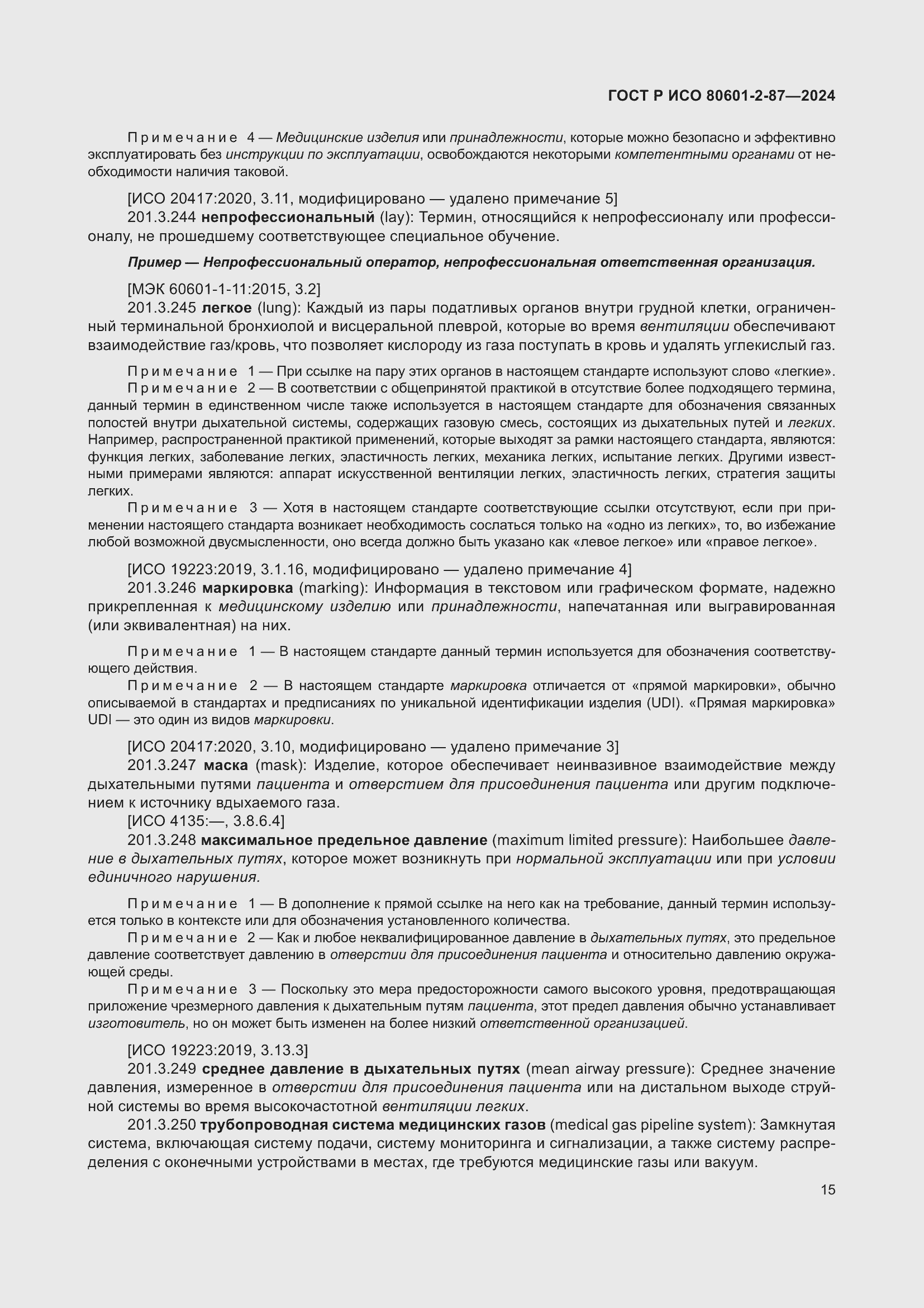 Страница 19 ГОСТ Р ИСО 80601-2-87-2024