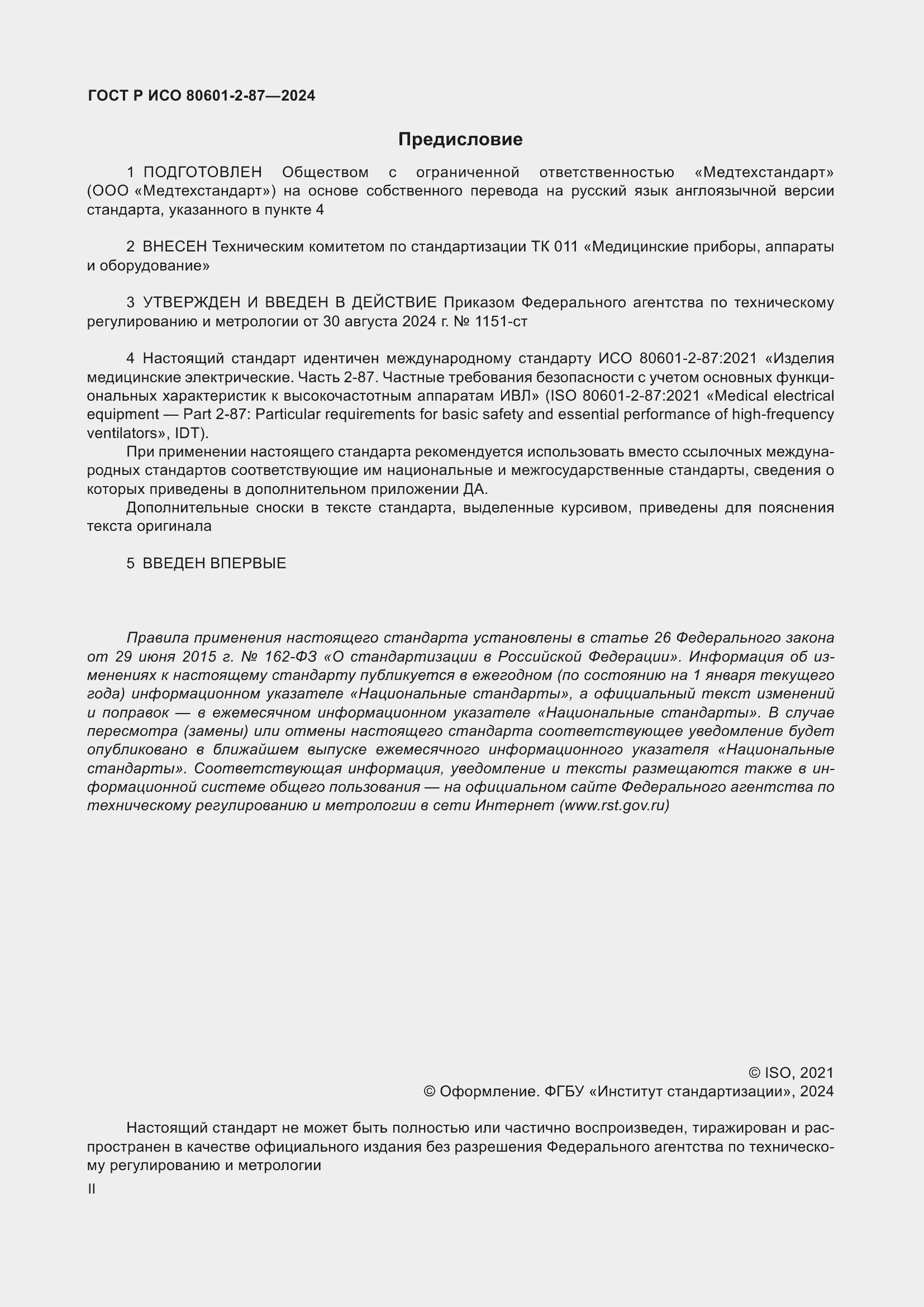 Страница 2 ГОСТ Р ИСО 80601-2-87-2024
