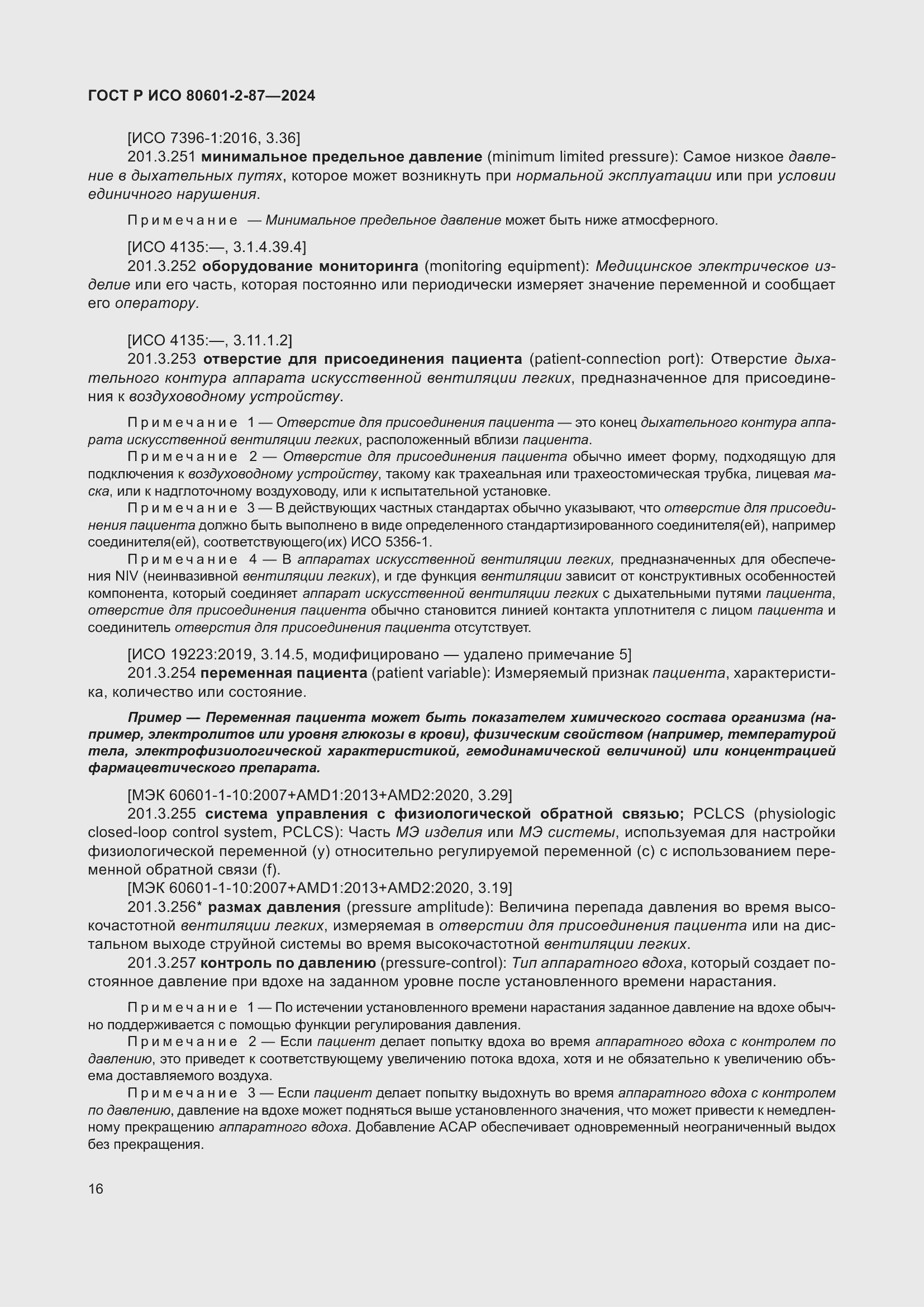 Страница 20 ГОСТ Р ИСО 80601-2-87-2024