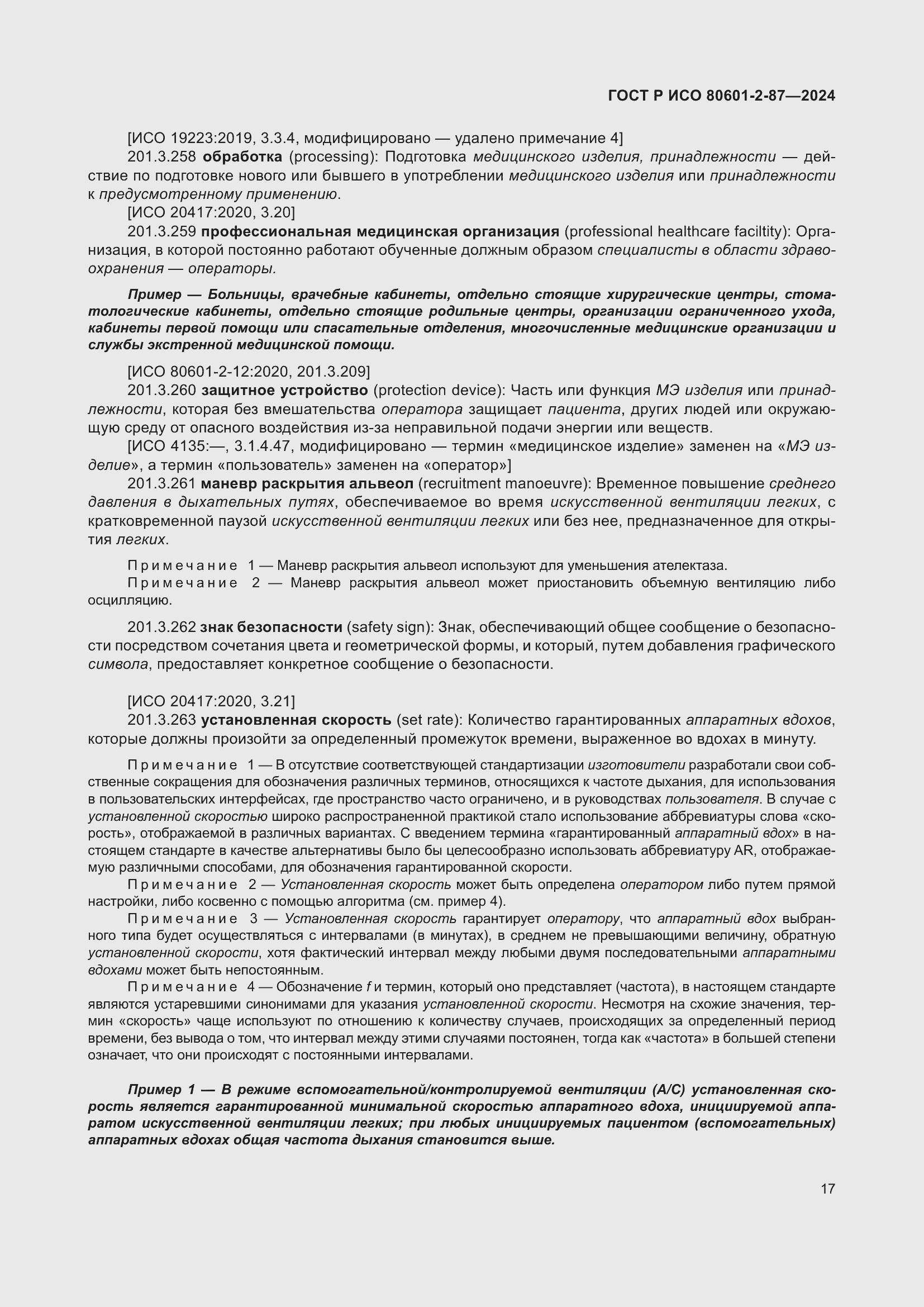 Страница 21 ГОСТ Р ИСО 80601-2-87-2024