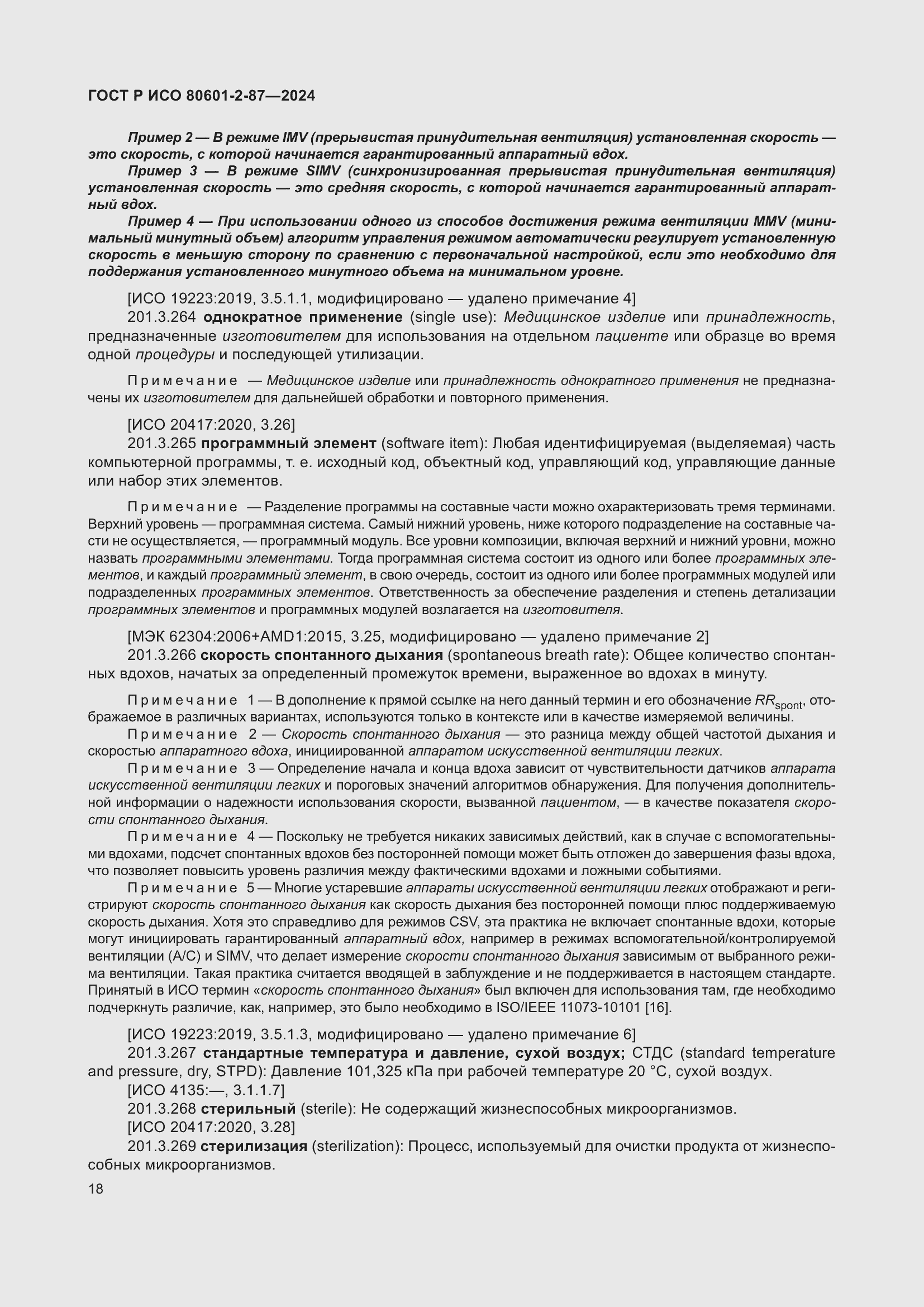Страница 22 ГОСТ Р ИСО 80601-2-87-2024