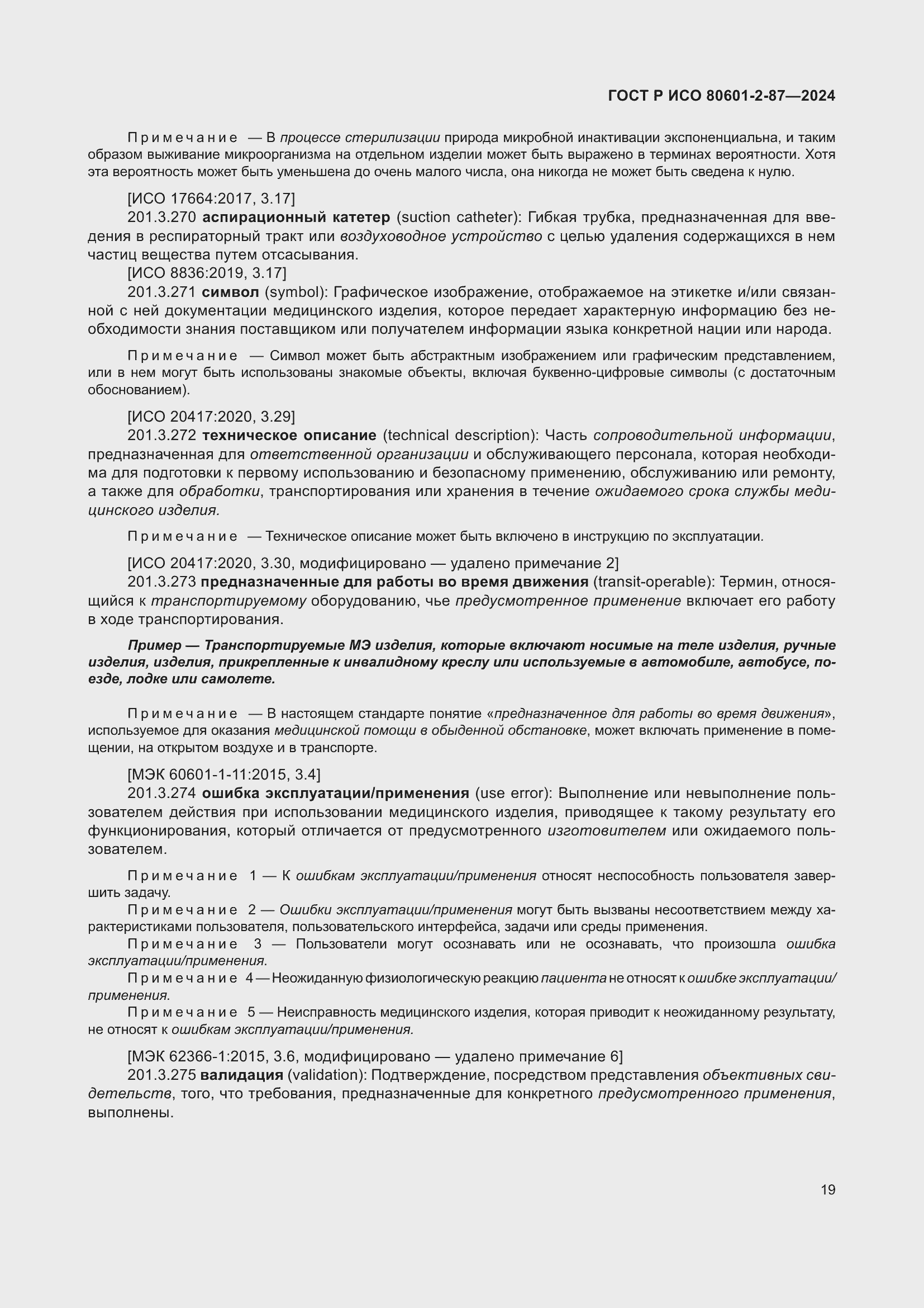 Страница 23 ГОСТ Р ИСО 80601-2-87-2024