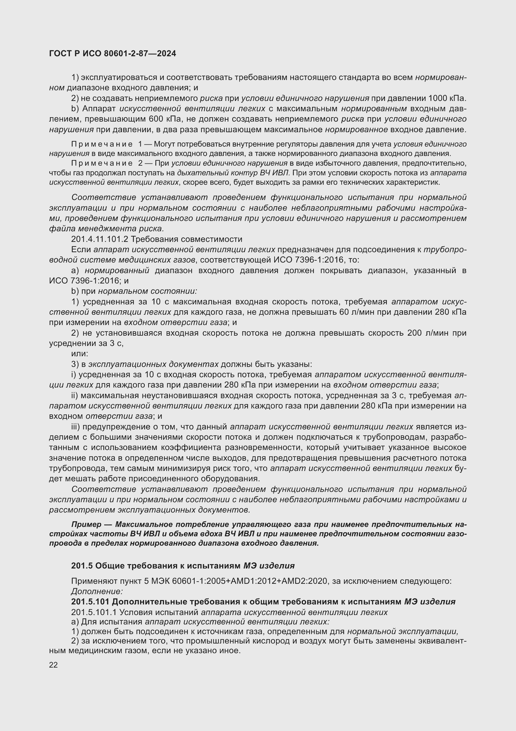 Страница 26 ГОСТ Р ИСО 80601-2-87-2024