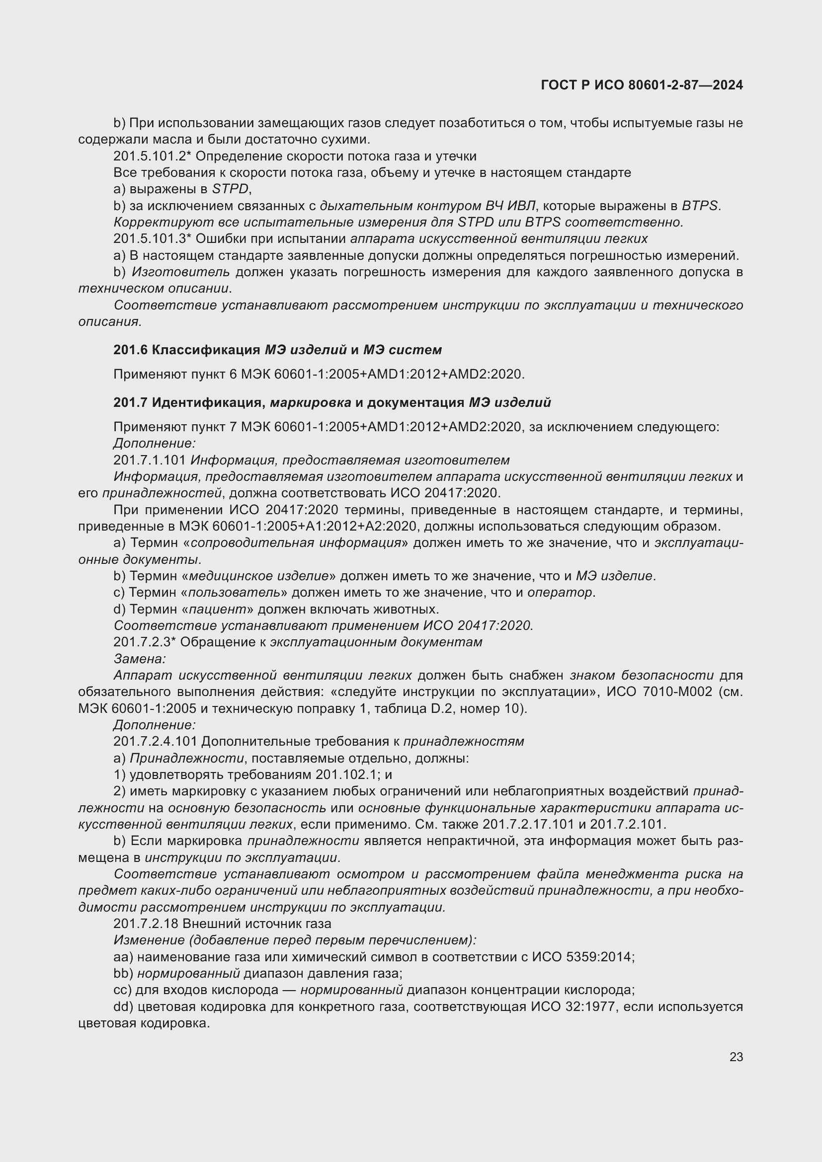 Страница 27 ГОСТ Р ИСО 80601-2-87-2024