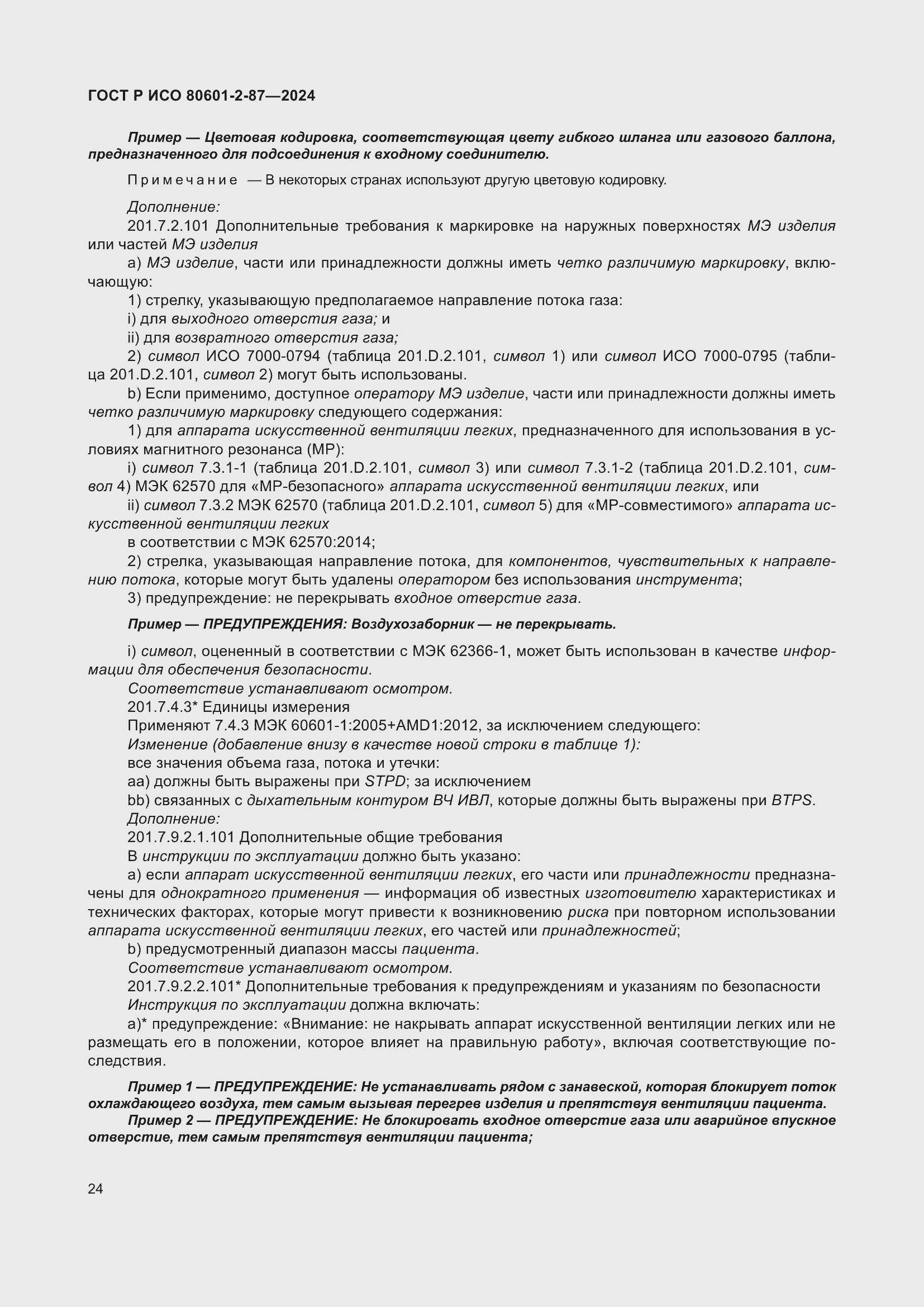 Страница 28 ГОСТ Р ИСО 80601-2-87-2024