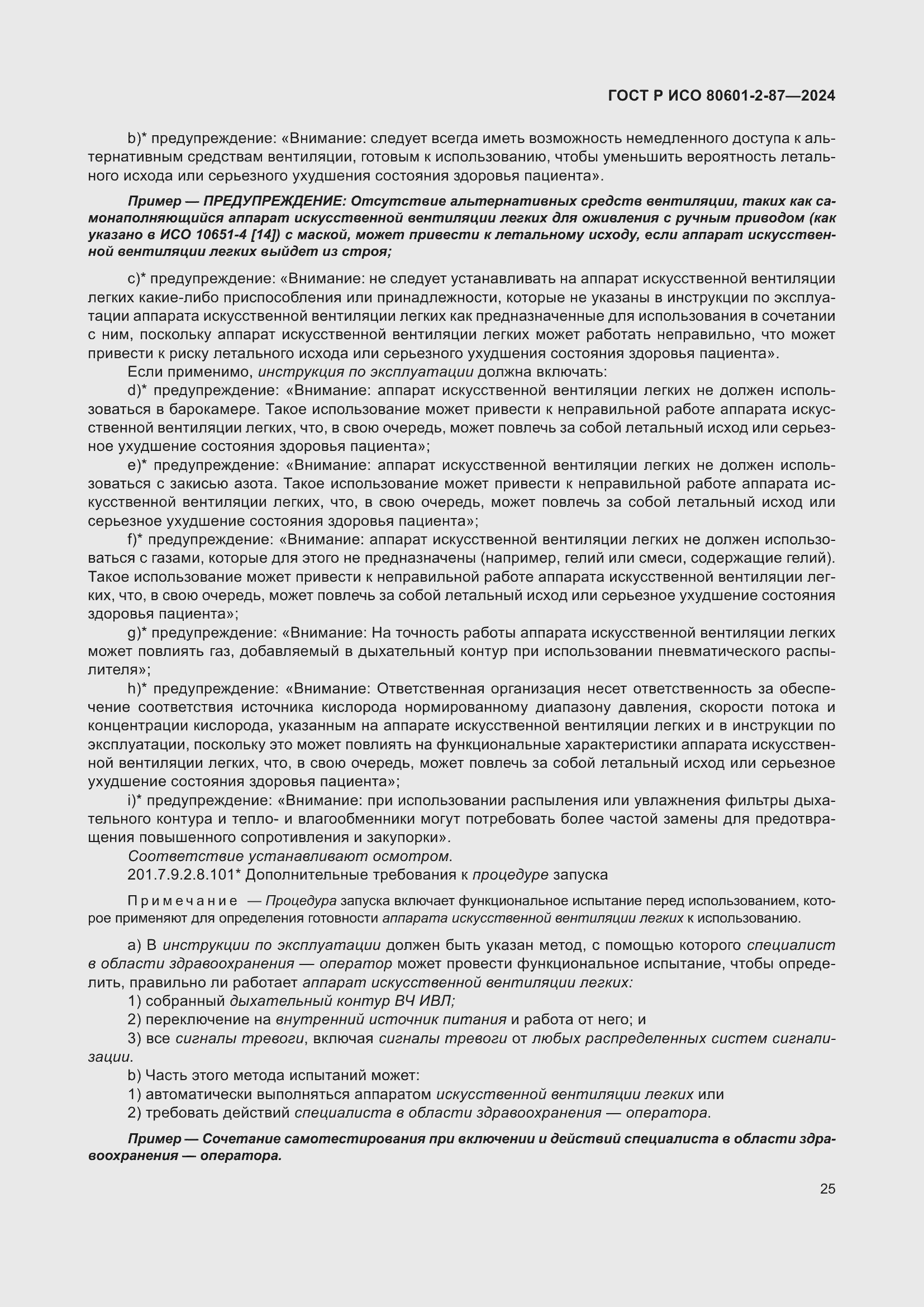 Страница 29 ГОСТ Р ИСО 80601-2-87-2024