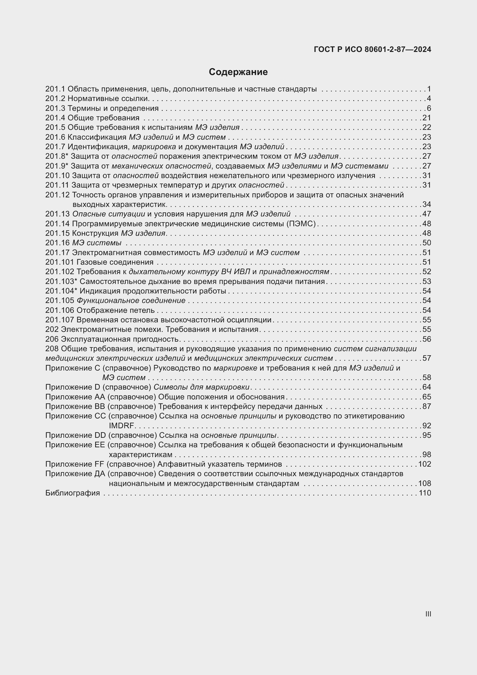 Страница 3 ГОСТ Р ИСО 80601-2-87-2024