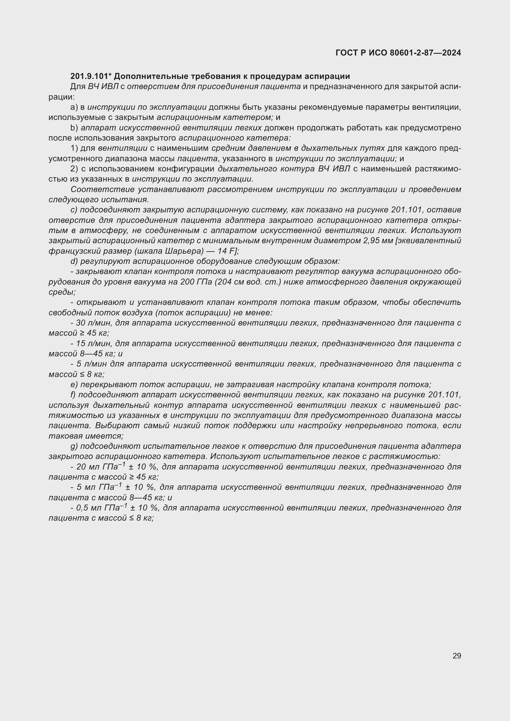 Страница 33 ГОСТ Р ИСО 80601-2-87-2024