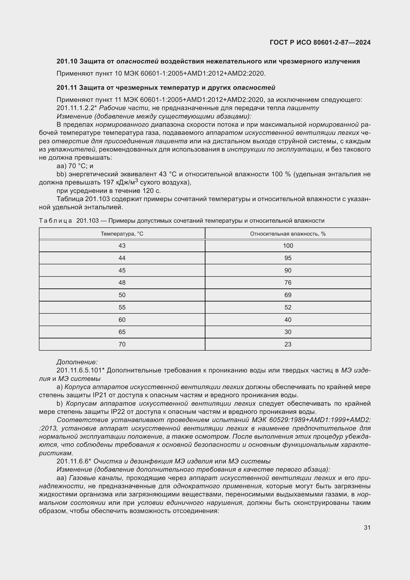 Страница 35 ГОСТ Р ИСО 80601-2-87-2024