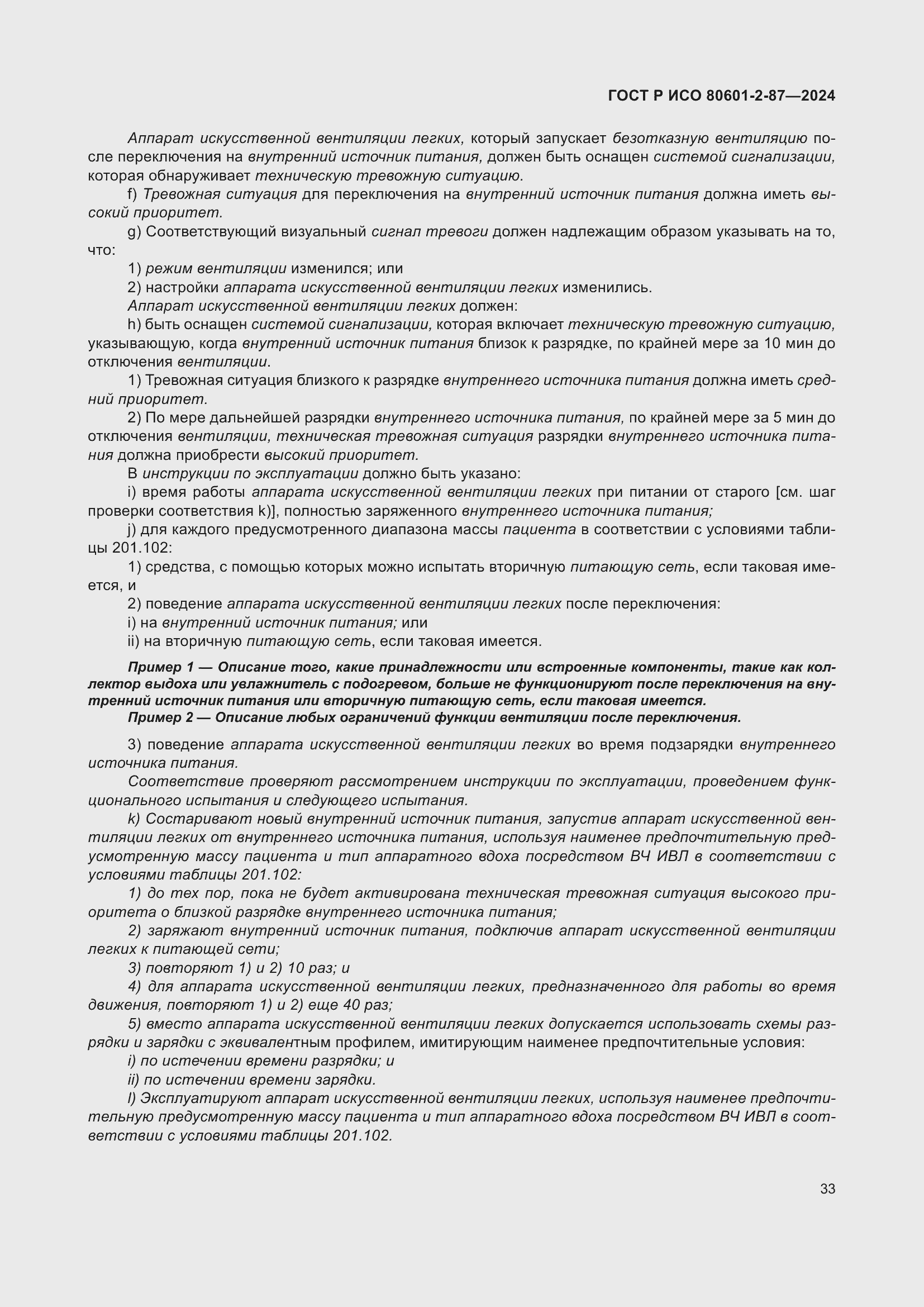 Страница 37 ГОСТ Р ИСО 80601-2-87-2024