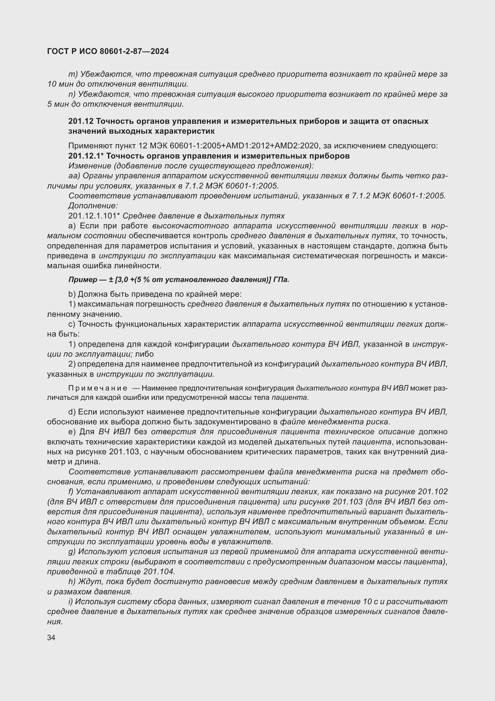 Страница 38 ГОСТ Р ИСО 80601-2-87-2024