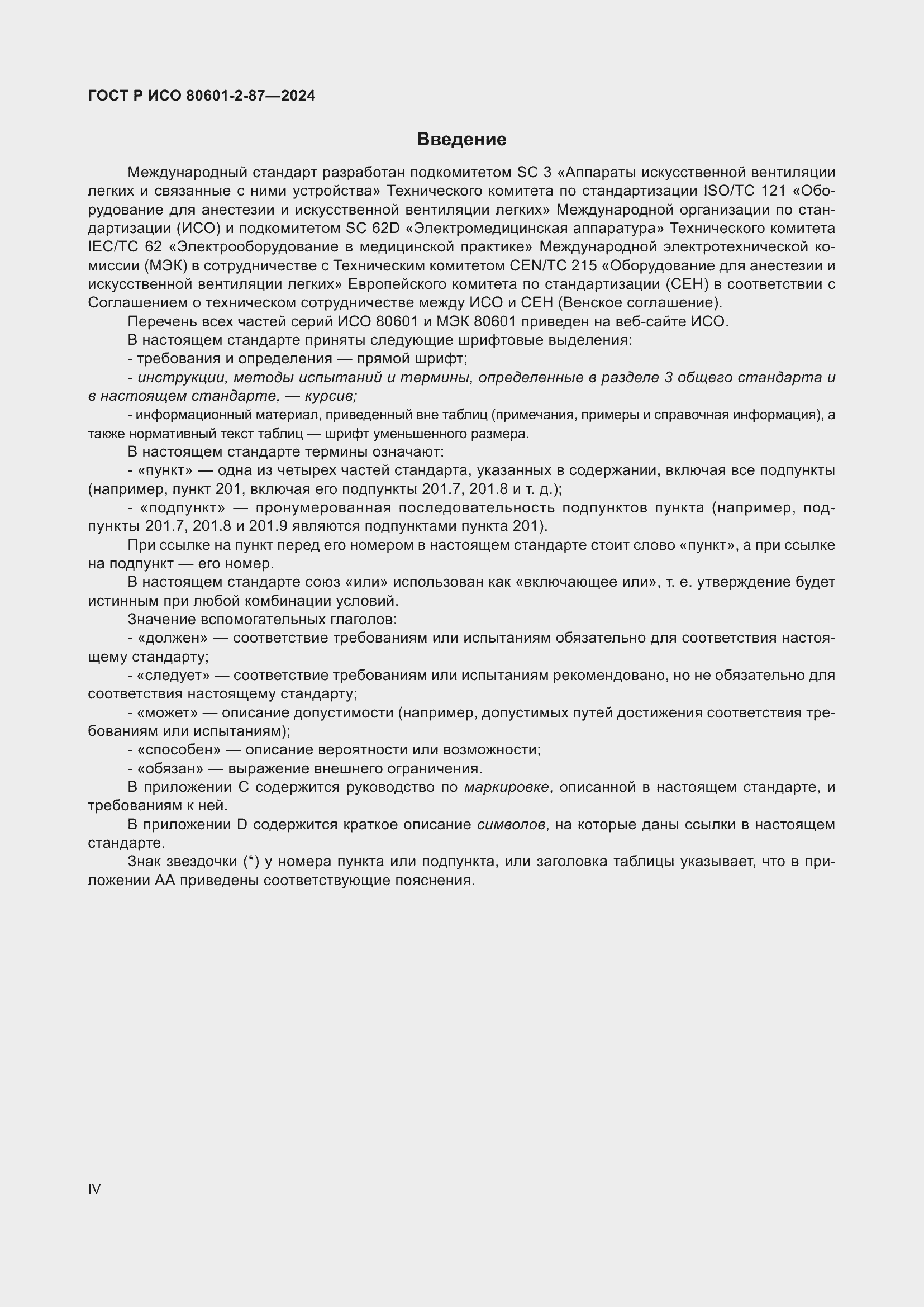 Страница 4 ГОСТ Р ИСО 80601-2-87-2024
