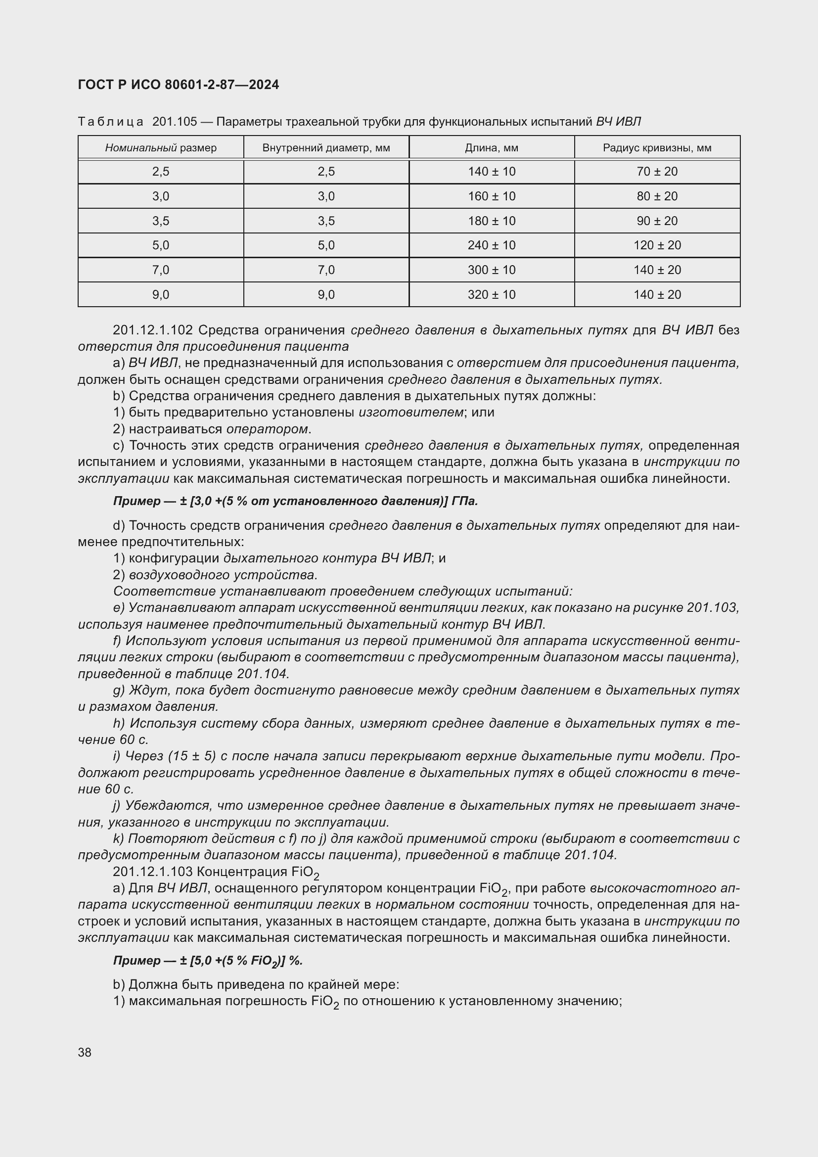 Страница 42 ГОСТ Р ИСО 80601-2-87-2024