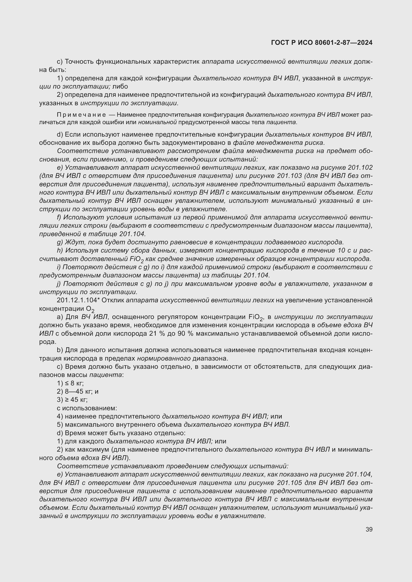 Страница 43 ГОСТ Р ИСО 80601-2-87-2024