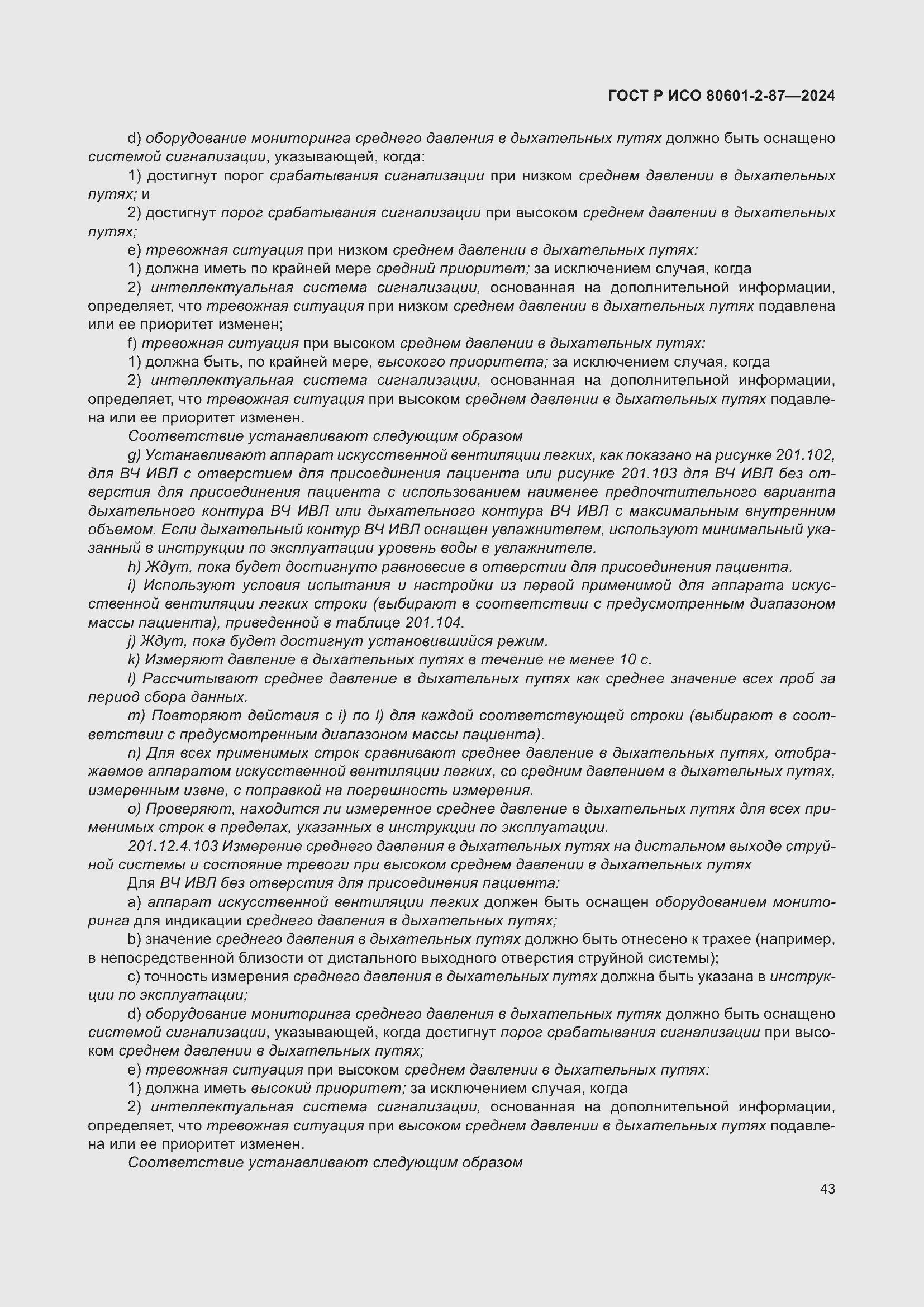 Страница 47 ГОСТ Р ИСО 80601-2-87-2024