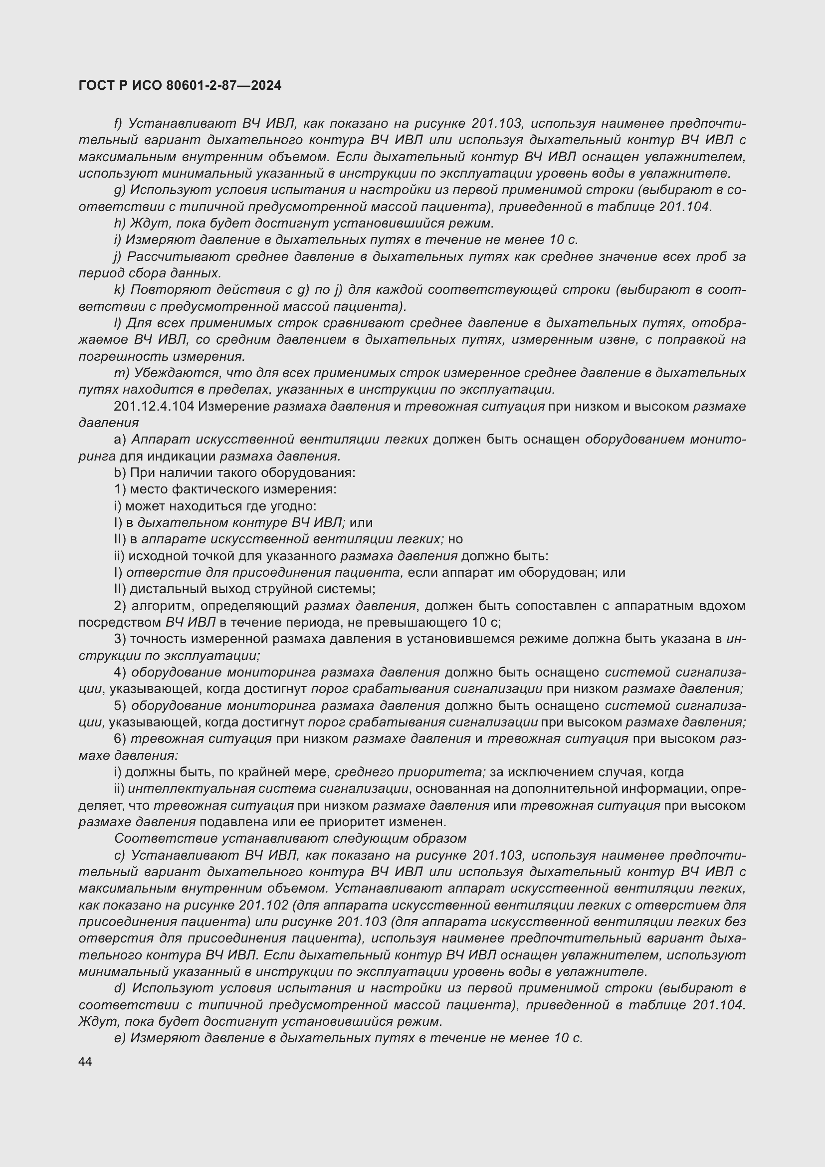 Страница 48 ГОСТ Р ИСО 80601-2-87-2024