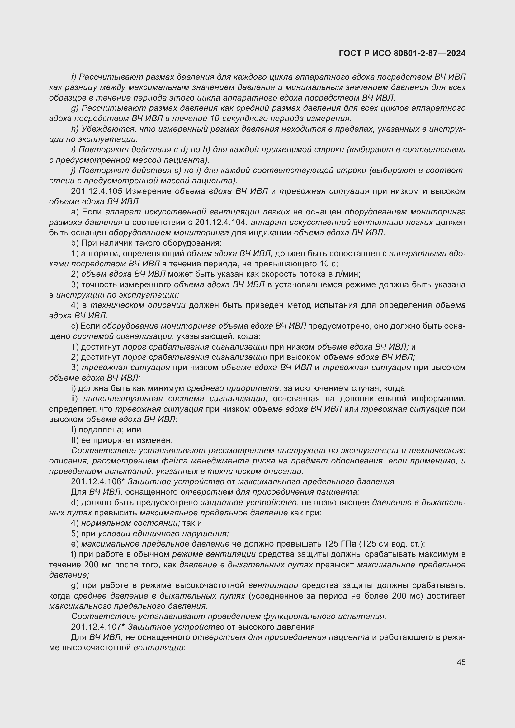 Страница 49 ГОСТ Р ИСО 80601-2-87-2024