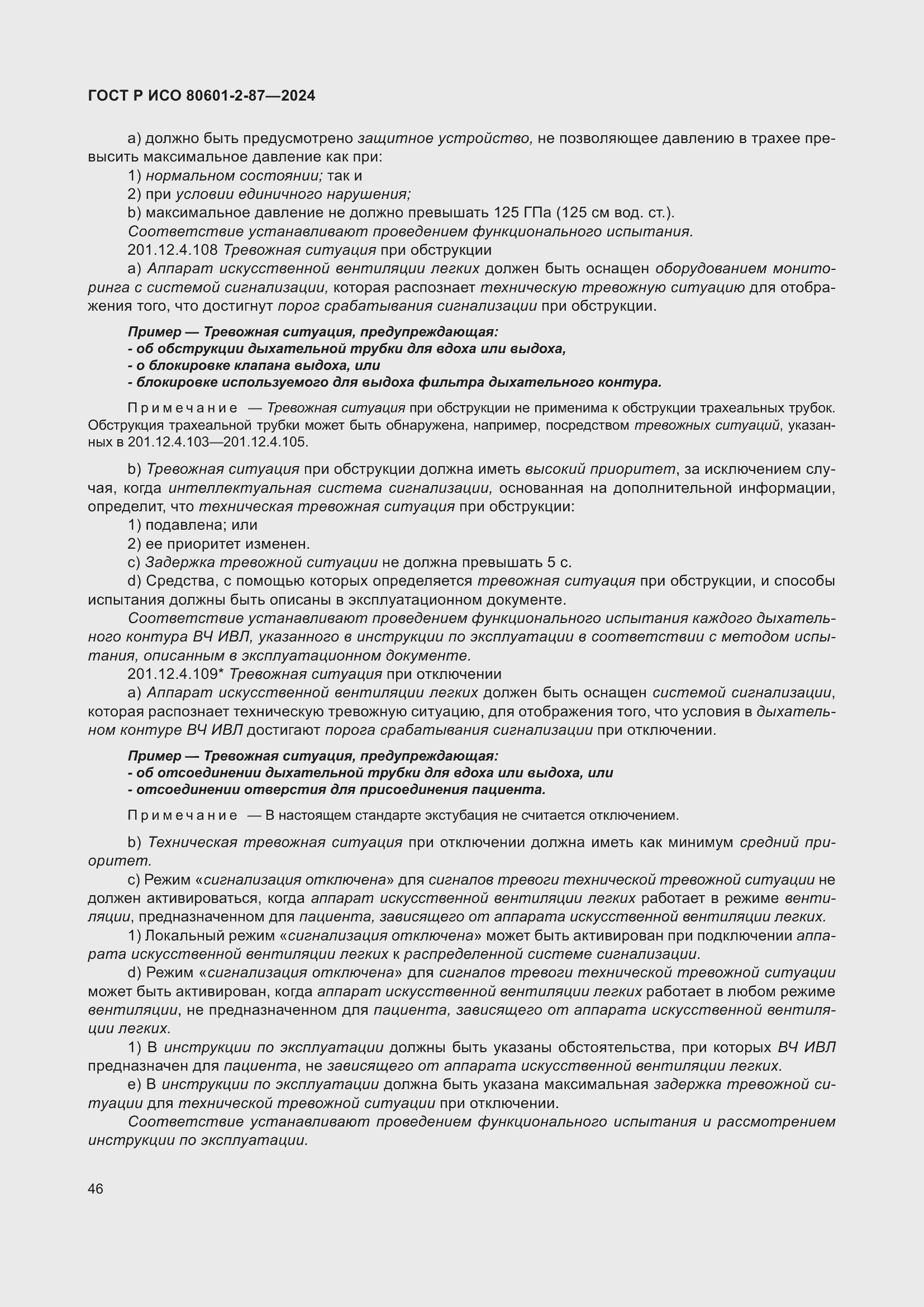 Страница 50 ГОСТ Р ИСО 80601-2-87-2024