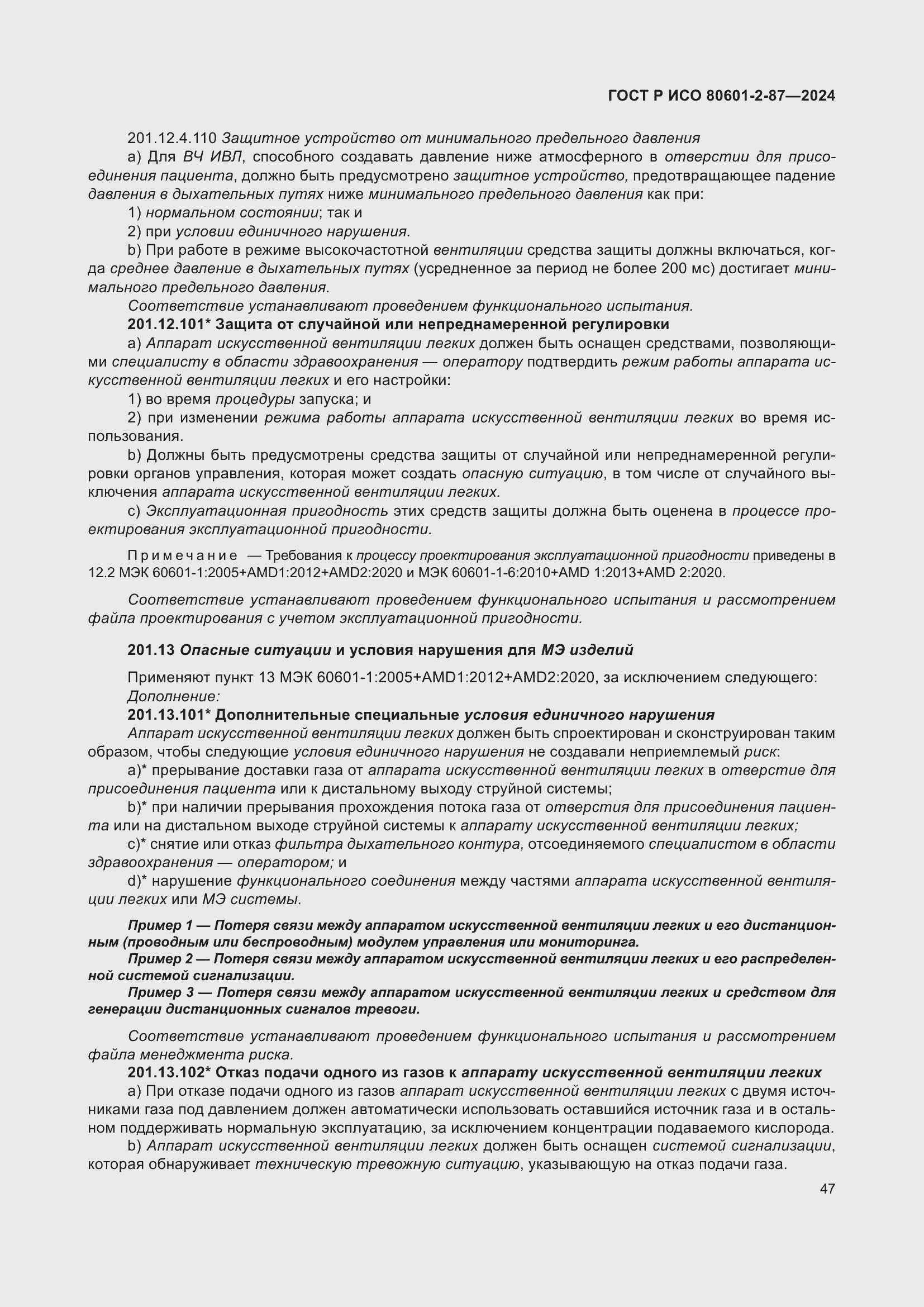 Страница 51 ГОСТ Р ИСО 80601-2-87-2024