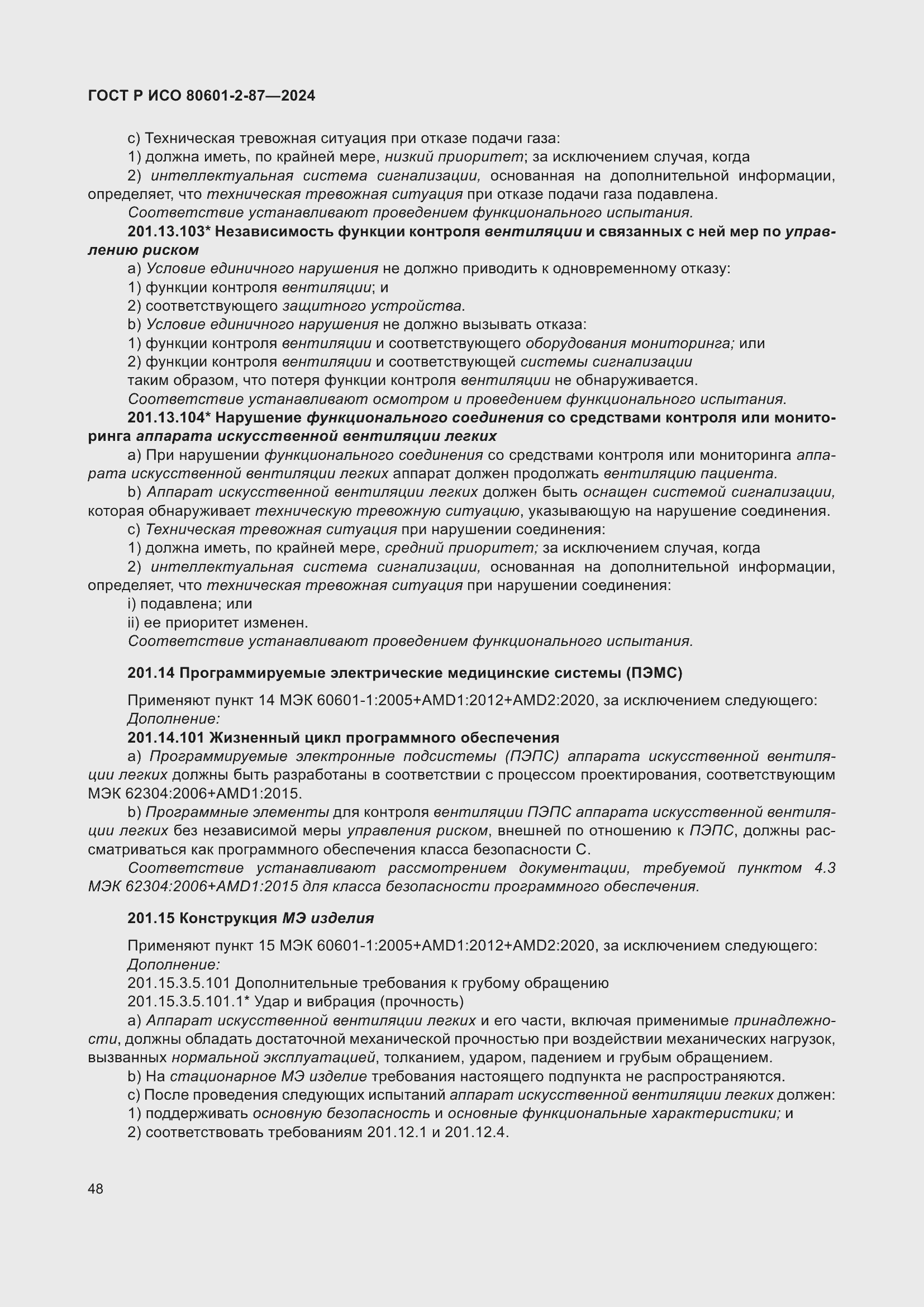 Страница 52 ГОСТ Р ИСО 80601-2-87-2024