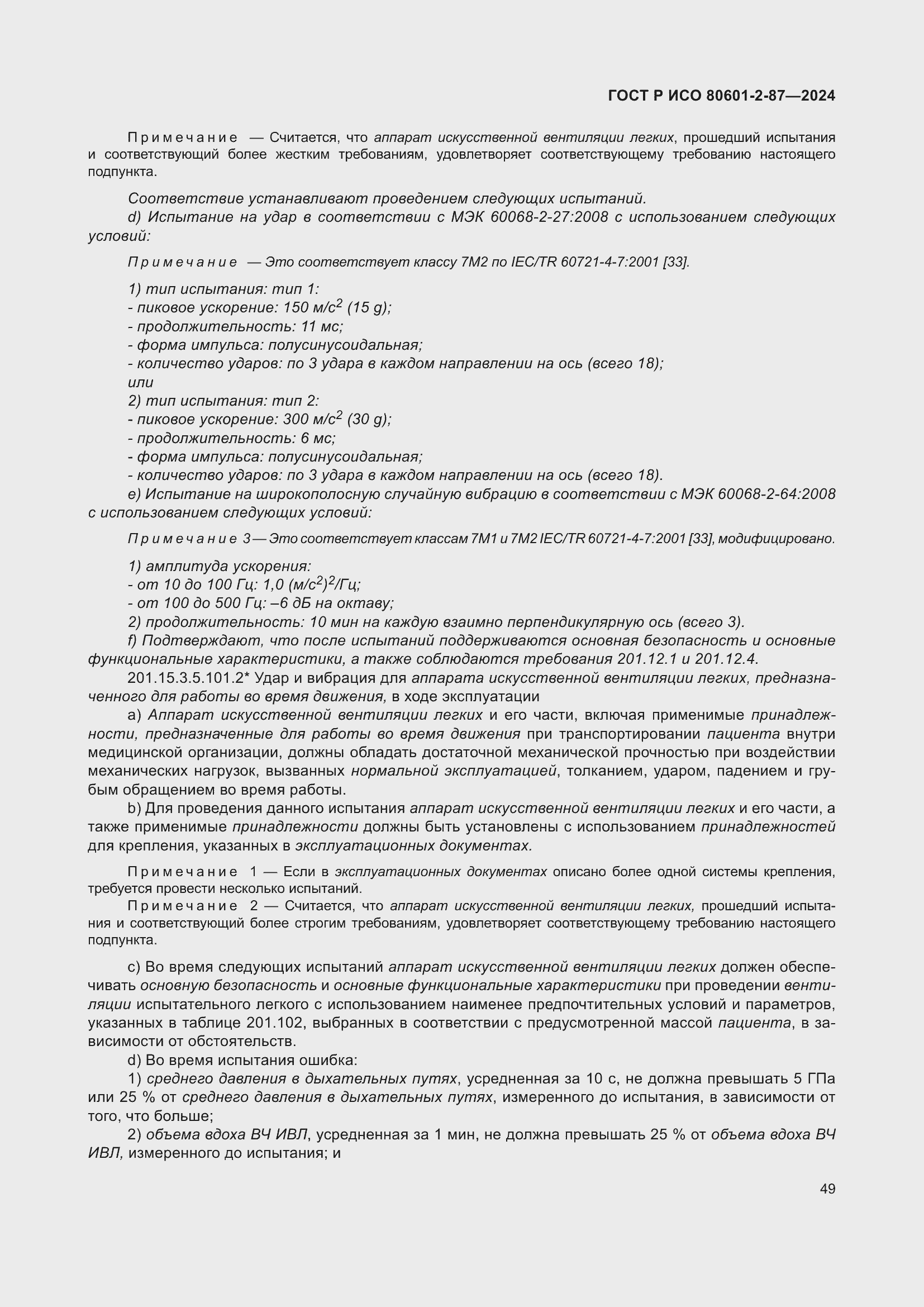 Страница 53 ГОСТ Р ИСО 80601-2-87-2024