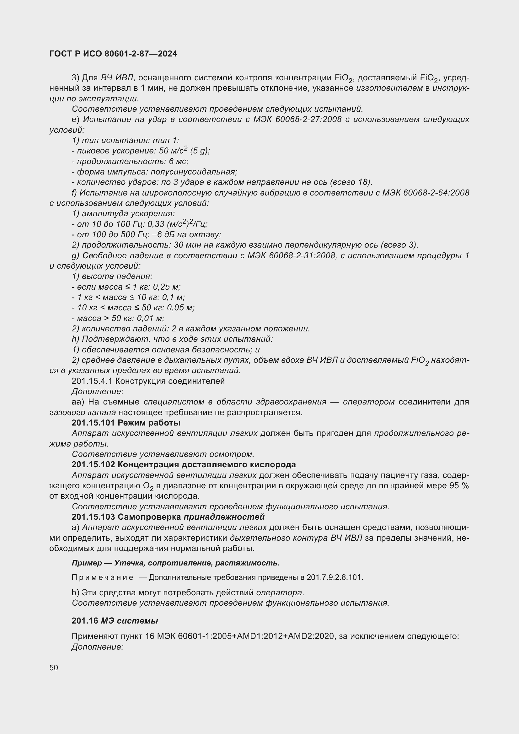 Страница 54 ГОСТ Р ИСО 80601-2-87-2024
