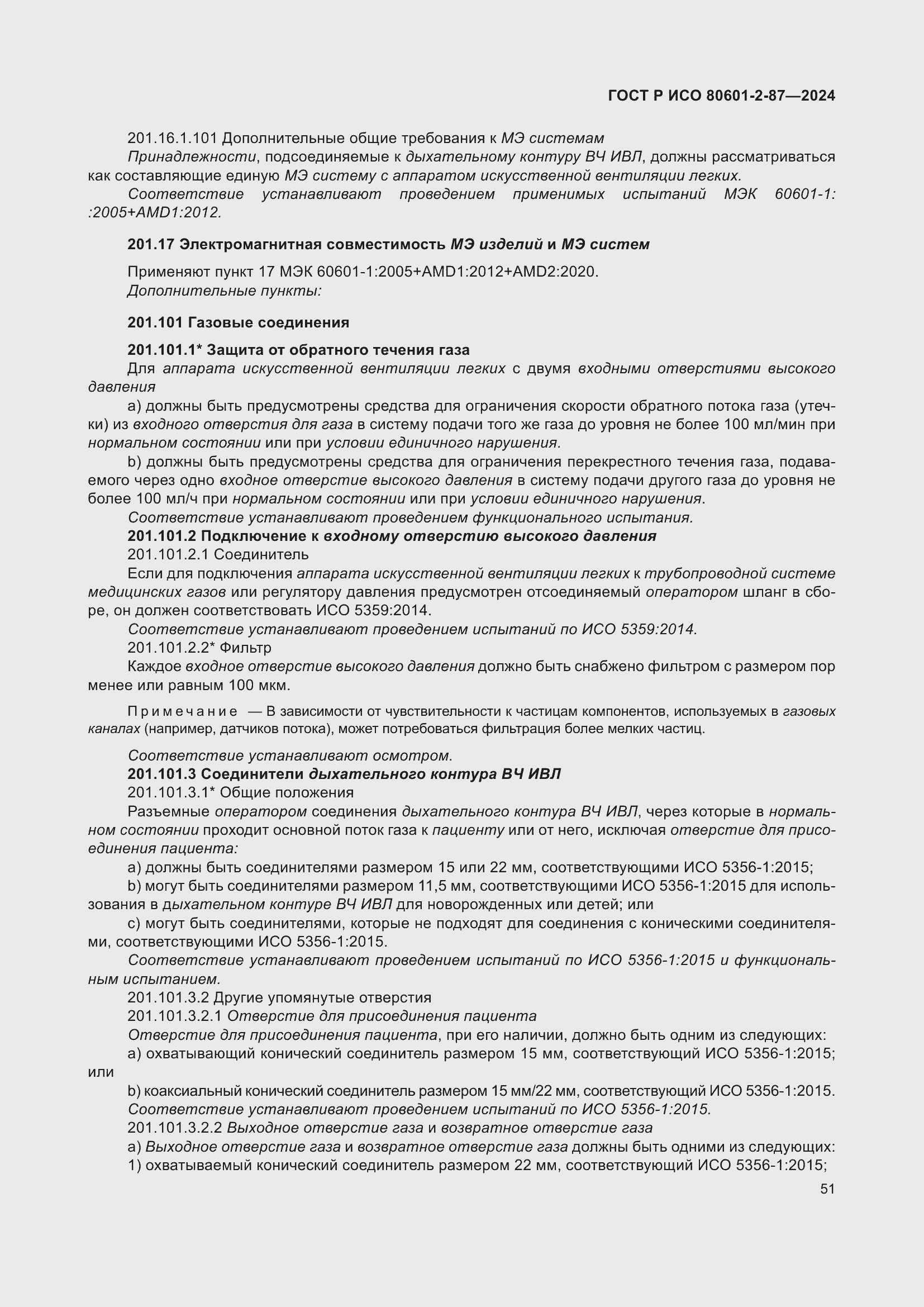 Страница 55 ГОСТ Р ИСО 80601-2-87-2024