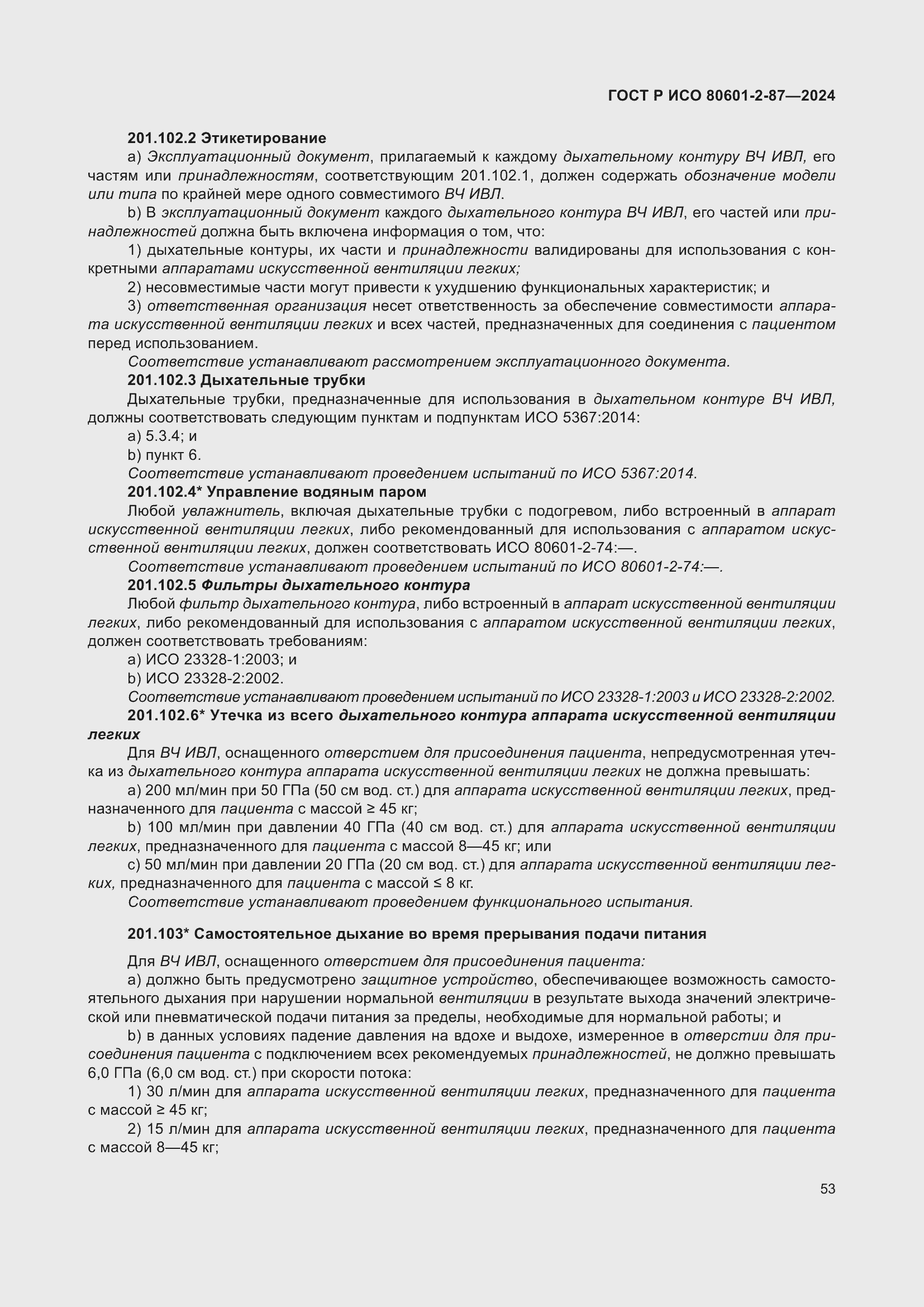 Страница 57 ГОСТ Р ИСО 80601-2-87-2024