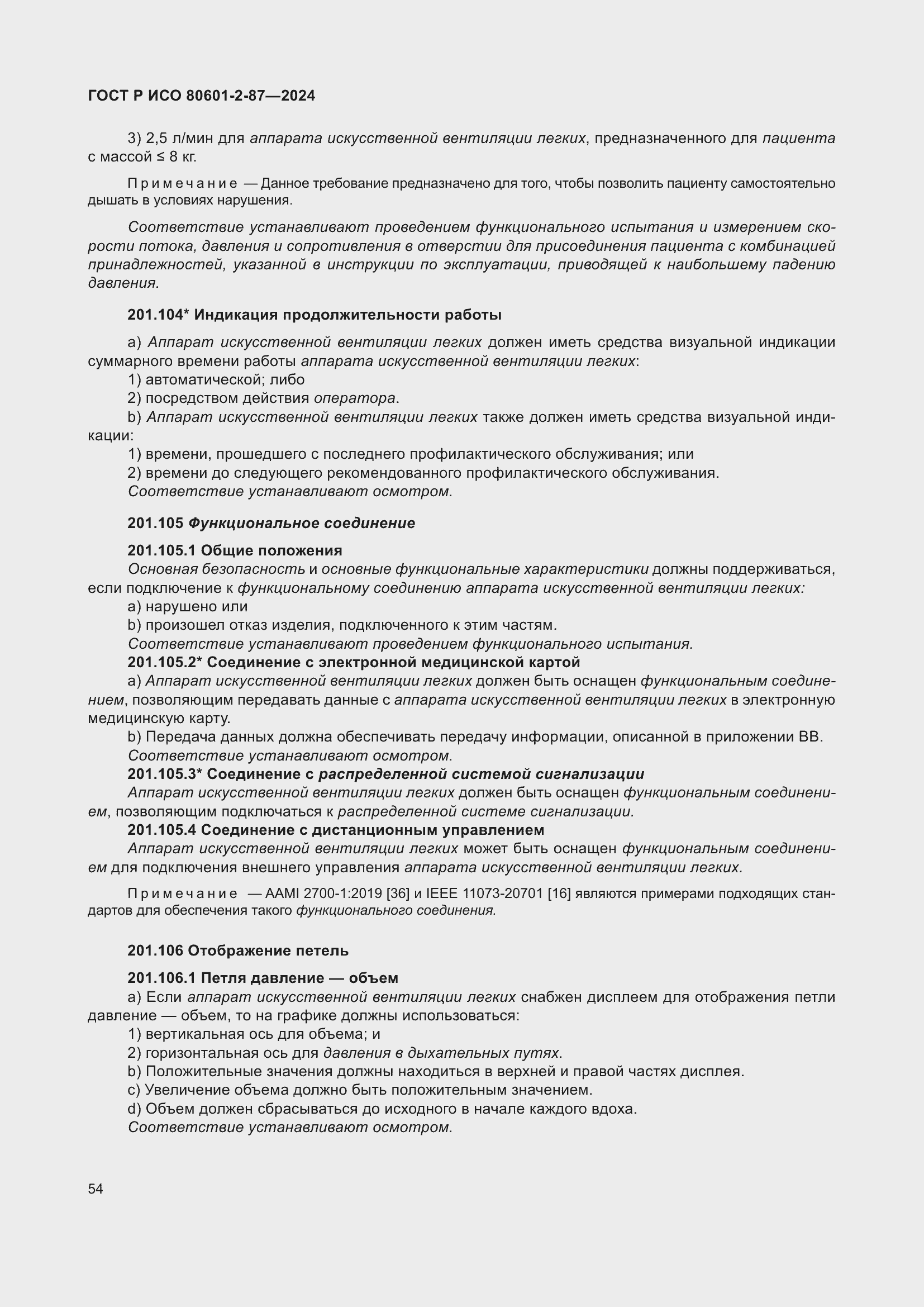 Страница 58 ГОСТ Р ИСО 80601-2-87-2024