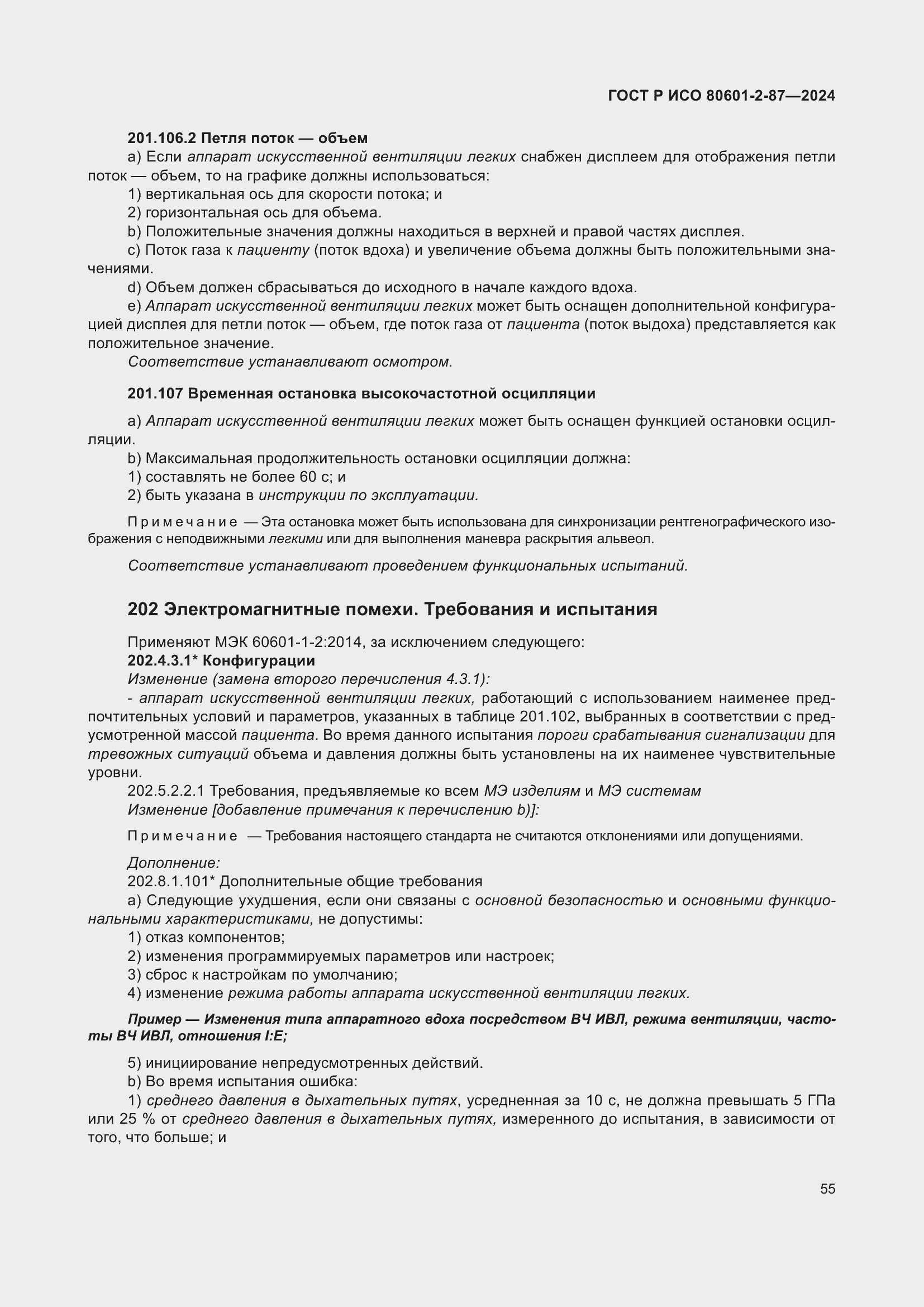 Страница 59 ГОСТ Р ИСО 80601-2-87-2024